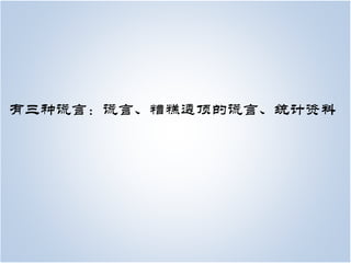 有三种谎言：谎言、糟糕透顶的谎言、统计资料
 