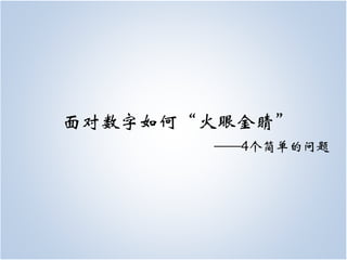 面对数字如何“火眼金睛”
       ——4个简单的问题
 