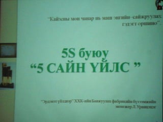 Баяжуулах Фабрикийн "Эрдэнэт" бүтээмж дээшлүүлэх хөтөлбөр