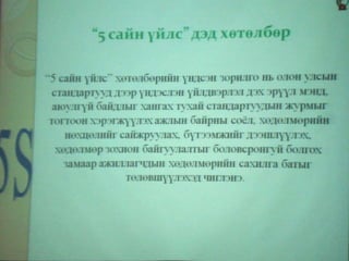 Баяжуулах Фабрикийн "Эрдэнэт" бүтээмж дээшлүүлэх хөтөлбөр