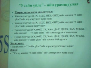 Баяжуулах Фабрикийн "Эрдэнэт" бүтээмж дээшлүүлэх хөтөлбөр