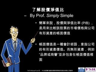 了解股價淨值比  –  By Prof.  Simply  Simple ,[object Object],[object Object]
