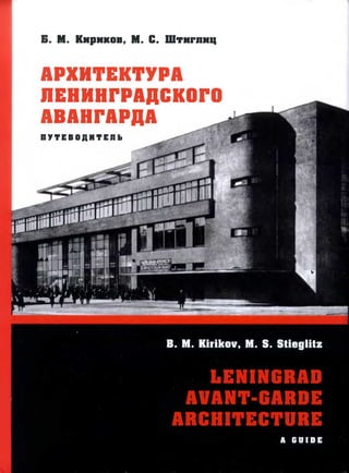 архитектура архитектура ленинградского авангарда
