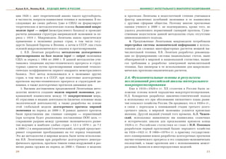 Кузык Б.Н., Яковец Ю.В.   БУДУЩЕЕ МИРА И РОССИИ                           МАНИФЕСТ ИНТЕГРАЛЬНОГО МАКРОПРОГНОЗИРОВАНИЯ


öèè 1928 ã. äàåò òåîðåòè÷åñêèé àíàëèç òàêîãî êðóãîîáîðîòà,     è ïðîãíîçàõ Ëåîíòüåâà â íåäîñòàòî÷íîé ñòåïåíè ó÷èòûâàëñÿ
â ÷àñòíîñòè, âîïðîñîâ âçàèìîñâÿçè òåõíèêè è ýêîíîìèêè. Â ïî-   ôàêòîð öèêëè÷íûõ êîëåáàíèé ýêîíîìèêè è åå âçàèìîñâÿçü
ñëåäóþùèõ æå ñâîèõ ðàáîòàõ (óæå â ÑØÀ) îí ôîðìóëèðóåò          ñ äðóãèìè ñôåðàìè îáùåñòâà. Ïîýòîìó ìíîãèå ïðîãíîçíûå
òåîðåòè÷åñêèå è ìåòîäîëîãè÷åñêèå îñíîâû áàëàíñîâîé ìàêðî-      îöåíêè ó÷åíîãî ê 2000 ã. íå ïîäòâåðäèëèñü, êðîìå òîãî, íå
ìîäåëè input — output (ìåæîòðàñëåâîãî áàëàíñà) è ïðîâîäèò      óäàëîñü ðåàëèçîâàòü íîðìàòèâíûé ñöåíàðèé ïðîãíîçà. Ñóùå-
ðàñ÷åòû äèíàìèêè ñòðóêòóðû àìåðèêàíñêîé ýêîíîìèêè çà ïå-       ñòâåííûì íåäîñòàòêîì äàííîé ìåòîäîëîãèè ñòàëî îòñóòñòâèå
ðèîä ñ 1919 ã. Ìàêðîìîäåëü Ëåîíòüåâà íàøëà ïðàêòè÷åñêîå        öèâèëèçàöèîííîãî ïîäõîäà.
ïðèìåíåíèå â ýêîíîìèêå ðàçíûõ ñòðàí, â òîì ÷èñëå ãîñó-            4. Ïðåäëîæåííûå Ëåîíòüåâûì ìàêðîìîäåëè ïîòðåáîâàëè
äàðñòâ Çàïàäíîé Åâðîïû è ßïîíèè, à çàòåì è ÑÑÑÐ; îíà ñòàëà     ïåðåñòðîéêè ñèñòåìû ýêîíîìè÷åñêîé èíôîðìàöèè è èñïîëü-
îñíîâîé ìàêðîýêîíîìè÷åñêîãî àíàëèçà è ïðîãíîçèðîâàíèÿ.         çîâàíèÿ äëÿ ñëîæíûõ ìíîãîôàêòîðíûõ ðàñ÷åòîâ ìîùíîé âû-
    2. Â.Â. Ëåîíòüåâ ðàçðàáîòàë ìåòîäîëîãèþ äîëãîñðî÷íîãî      ÷èñëèòåëüíîé òåõíèêè. Â.Â. Ëåîíòüåâ ðàçðàáîòàë ðåêîìåíäà-
ïðîãíîçèðîâàíèÿ íà áàçå ìîäåëè input — output ýêîíîìèêè        öèè ïî ôîðìèðîâàíèþ ñèñòåìû íàöèîíàëüíûõ ñ÷åòîâ, íûíå
ÑØÀ çà ïåðèîä ñ 1964 ïî 2000 ã. Â äàííîé ìåòîäîëîãèè ó÷è-      îáùåïðèíÿòîé â ìèðîâîé è íàöèîíàëüíîé ñòàòèñòèêå, âûäâè-
òûâàëèñü òåíäåíöèè íàó÷íî-òåõíè÷åñêîãî ïðîãðåññà è ñòðóê-      ãàë òðåáîâàíèÿ ê ðàçðàáîòêå ýëåêòðîííîé âû÷èñëèòåëüíîé
òóðíûõ ñäâèãîâ ïóòåì ïðîãíîçèðîâàíèÿ èçìåíåíèé òåõíîëî-        òåõíèêè, áûë ïèîíåðîì â åå èñïîëüçîâàíèè äëÿ ìàêðîýêîíî-
ãè÷åñêèõ êîýôôèöèåíòîâ ïåðâîãî êâàäðàíòà ìåæîòðàñëåâîãî        ìè÷åñêèõ ïðîãíîçíî-àíàëèòè÷åñêèõ ðàñ÷åòîâ.
áàëàíñà. Ýòîò ìåòîä èñïîëüçîâàëñÿ è â ýêîíîìèêå äðóãèõ
ñòðàí, â òîì ÷èñëå è â ÑÑÑÐ, ïðè ïîäãîòîâêå äîëãîñðî÷íûõ       2.4. Ôóíäàìåíòàëüíûå îñíîâû è ðåçóëüòàòû
ïðîãíîçîâ íàó÷íî-òåõíè÷åñêîãî ïðîãðåññà è ñòðóêòóðíîé äè-      èññëåäîâàíèé ðîññèéñêîé øêîëû èíòåãðàëüíîãî
íàìèêè, à òàêæå äîëãîñðî÷íûõ ïðîãíîçîâ äèíàìèêè öåí.           ìàêðîïðîãíîçèðîâàíèÿ
    3. Âûñøèì äîñòèæåíèåì ïðåäëîæåííîé Ëåîíòüåâûì ìåòî-           Åùå â 1910—1920-å ãã. XX ñòîëåòèÿ â Ðîññèè áûëè çà-
äîëîãèè ÿâëÿåòñÿ ñîçäàíèå ìîäåëè ìèðîâîé ýêîíîìèêè, ðàñ-       ëîæåíû îñíîâû íîâîé ïàðàäèãìû ìàêðîïðîãíîçèðîâàíèÿ.
êðûâàþùåé âçàèìîñâÿçè ìåæäó 15 ìàêðîðåãèîíàìè ìèðà,            Í.Ä. Êîíäðàòüåâ ðàçðàáîòàë öèêëè÷íî-ãåíåòè÷åñêèé ïîäõîä
45 îòðàñëÿìè è âèäàìè äåÿòåëüíîñòè (âêëþ÷àÿ îñíîâíûå âèäû      è èñïîëüçîâàë åãî ïðè îáîñíîâàíèè ïÿòèëåòíåãî ïëàíà ðàçâè-
ýêîëîãè÷åñêîé äåÿòåëüíîñòè), à òàêæå ðàçðàáîòêà íà îñíîâå      òèÿ ñåëüñêîãî õîçÿéñòâà Ðîññèè. Îí ïðåäâèäåë, ÷òî â 1920-å ãã.,
ýòîé ãëîáàëüíîé ìîäåëè äîëãîñðî÷íîãî ïðîãíîçà ìèðîâîé          â ñâÿçè ñ ïåðåõîäîì ê ïîíèæàþùåé ñòàäèè òðåòüåãî äîëãî-
ýêîíîìèêè íà ïåðèîä äî 2000 ã. Â ðàìêàõ äàííîãî ïðîãíîçà       ñðî÷íîãî öèêëà, â ìèðîâîé ýêîíîìèêå óñèëÿòñÿ êðèçèñíûå
áûëè ïðåäñòàâëåíû äâà ãëàâíûõ ñöåíàðèÿ — íîðìàòèâíûé           ÿâëåíèÿ. Äðóãîé âèäíûé ó÷åíûé òîãî âðåìåíè, À.Ë. ×èæåâ-
(ïðè êîòîðîì áóäåò ðåàëèçîâàíà ïîñòàâëåííàÿ ÎÎÍ öåëü —         ñêèé, èñïîëüçîâàë âûÿâëåííóþ èì âçàèìîñâÿçü ñîëíå÷íûõ
ñîêðàùåíèå ðàçðûâà ìåæäó óðîâíÿìè ýêîíîìè÷åñêîãî ðàçâè-        è èñòîðè÷åñêèõ öèêëîâ äëÿ ïðåäñêàçàíèÿ êðèçèñîâ êîíöà
òèÿ âåäóùèõ è íàèáîëåå ñëàáûõ ñòðàí ñ 12:1 â 1970 ã. äî 7:1    1920-õ ãã. Ðîññèéñêèå ñòàòèñòèêè âî ãëàâå ñ È.È. Ïîïîâûì
ê 2000 ã.) è èíåðöèîííûé (ãåíåòè÷åñêèé), êîòîðûé ïðåäóñìàò-    ðàçðàáîòàëè ïåðâûé ïðîãíîçíûé áàëàíñ íàðîäíîãî õîçÿéñòâà
ðèâàåò ñîõðàíåíèå ïðåîáëàäàâøèõ íà òîò ïåðèîä òåíäåíöèé.       íà 1924—1925 ãã. Â 1960—1970-å ãã. â ïðàêòèêó ãîñóäàðñòâåí-
Ýòà æå ìåòîäîëîãèÿ è ìèðîâàÿ ìîäåëü áûëè çàòåì èñïîëüçîâà-     íîãî ïëàíèðîâàíèÿ âîøëà ðàçðàáîòêà äîëãîñðî÷íûõ ïðîãíîçîâ
íû Â.Â. Ëåîíòüåâûì ïðè ðàçðàáîòêå äîëãîñðî÷íîãî äåìîãðà-       íàó÷íî-òåõíè÷åñêîãî ïðîãðåññà è åãî ñîöèàëüíî-ýêîíîìè÷åñêèõ
ôè÷åñêîãî ïðîãíîçà, ïðîãíîçà òåìïîâ ãîíêè âîîðóæåíèé è ðàç-    ïîñëåäñòâèé, à òàêæå ïðîãíîçîâ öåí ñ èñïîëüçîâàíèåì ìåæîò-
âèòèÿ ðûíêà îðóæèÿ íà ïåðèîä äî 2000 ã. Îäíàêî â ìîäåëÿõ       ðàñëåâûõ áàëàíñîâ è ìíîãîïðîäóêòîâûõ ìîäåëåé.
20                                                                                                                         21
 