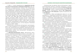 Кузык Б.Н., Яковец Ю.В.   БУДУЩЕЕ МИРА И РОССИИ                          МАНИФЕСТ ИНТЕГРАЛЬНОГО МАКРОПРОГНОЗИРОВАНИЯ


   Ñ 1990-õ ãã. íà÷àëà ôîðìèðîâàòüñÿ ñîâðåìåííàÿ ðîññèé-          Ñïåöèàëèñòàìè ðîññèéñêîé øêîëû èíòåãðàëüíîãî ìàêðî-
ñêàÿ øêîëà èíòåãðàëüíîãî ìàêðîïðîãíîçèðîâàíèÿ. Îíà ñèí-        ïðîãíîçèðîâàíèÿ âíåñåíû ñëåäóþùèå èçìåíåíèÿ è äîïîëíå-
òåçèðîâàëà ìåòîäîëîãè÷åñêèå ïîäõîäû Í.Ä. Êîíäðàòüåâà,          íèÿ â òåîðèþ öèêëîâ, êðèçèñîâ è èííîâàöèé Í.Ä. Êîíäðàòüåâà
Ï.À. Ñîðîêèíà è Â.Â. Ëåîíòüåâà è ñèñòåìíî ðàçâèëà èõ, ñîçäàâ   è É. Øóìïåòåðà, ó÷åíèå î ñîöèîêóëüòóðíûõ öèêëàõ Ï.À. Ñî-
íîâîå íàïðàâëåíèå â ìèðîâîé ïðîãíîñòè÷åñêîé íàóêå. Íà îñ-      ðîêèíà, òåîðèþ ýêîëîãè÷åñêèõ öèêëîâ Â.È. Âåðíàäñêîãî,
íîâå èíòåãðàëüíîé ìåòîäîëîãèè áûëè ðàçðàáîòàíû è îïóáëè-       À.Ë. ×èæåâñêîãî è Í.Í. Ìîèñååâà, òåîðèþ èñòîðè÷åñêèõ öèê-
êîâàíû äîëãîñðî÷íûå è ñâåðõäîëãîñðî÷íûå ïðîãíîçû íàó÷íî-       ëîâ Ô. Áðîäåëÿ:
òåõíè÷åñêîé ðåâîëþöèè (1984, 1988, 1999), ðàçâèòèÿ ìèðîâûõ        ♦ ðàçðàáîòàíà îáùàÿ êëàññèôèêàöèÿ öèêëîâ ïî èõ ïðè-
è ëîêàëüíûõ (ïðåæäå âñåãî ðîññèéñêîé) öèâèëèçàöèé (1992,       íàäëåæíîñòè — ïðèðîäíûå (êîñìè÷åñêèå, ñîëíå÷íûå, ãåîëîãè-
1993, 1995, 1997, 2000, 2005, 2006), äèíàìèêè ñòðóêòóðû ðîñ-   ÷åñêèå, íîîñôåðíûå, êëèìàòè÷åñêèå, ýêîëîãè÷åñêèå, áèîëîãè-
ñèéñêîé ýêîíîìèêè (1996), áóäóùåãî Ðîññèè è ìèðà (2003,        ÷åñêèå) è ñîöèàëüíûå (äåìîãðàôè÷åñêèå, òåõíîëîãè÷åñêèå,
2004, 2005), èííîâàöèîííîãî ðàçâèòèÿ Ðîññèè ñ ó÷åòîì ìèðî-     ýêîíîìè÷åñêèå, ãîñóäàðñòâåííî-ïîëèòè÷åñêèå, ñîöèîêóëüòóð-
âûõ òåíäåíöèé íà ïåðèîä äî 2050 ã. (2004, 2005), äîëãîñðî÷-    íûå, öèâèëèçàöèîííûå) è ïðîäîëæèòåëüíîñòè — îò êðàòêî-
íûé ïðîãíîç èííîâàöèîííî-òåõíîëîãè÷åñêîé è ñòðóêòóðíîé         ñðî÷íûõ äî òûñÿ÷åëåòíèõ (èñòîðè÷åñêèå ñóïåðöèêëû);
äèíàìèêè ýêîíîìèêè Ðîññèè ñ ó÷åòîì ìèðîâûõ òåíäåíöèé              ♦ èññëåäîâàíà ñòðóêòóðà öèêëîâ, ïîñëåäîâàòåëüíîñòü èõ
íà ïåðèîä äî 2030 ã. (2006).                                   ôàç (çàðîæäåíèÿ, ñòàíîâëåíèÿ, ðàñïðîñòðàíåíèÿ, çðåëîñòè,
   Ñëåäîâàòåëüíî, ìåòîäîëîãèÿ èíòåãðàëüíîãî ïðîãíîçèðîâà-      êðèçèñà è ïðåáûâàíèÿ â ðåëèêòîâîì ñîñòîÿíèè), ìåõàíèçì èõ
íèÿ íå òîëüêî ðàçâèâàåòñÿ, íî è àïðîáèðóåòñÿ íà ïðîòÿæåíèè     ñìåíû â ïåðåõîäíûé ïåðèîä, êîãäà íàðàñòàåò õàîòè÷íîñòü
áîëåå äâóõ äåñÿòèëåòèé ïðè ðàçðàáîòêå ìàêðîïðîãíîçîâ ðàç-      è âàðèàíòíîñòü ðàçâèòèÿ, ðàçâèâàþòñÿ êðèçèñû;
ëè÷íûõ âèäîâ è ãîðèçîíòîâ. Êàêîâû ãëàâíûå ïîëîæåíèÿ, ôóí-         ♦ ðàñêðûò ìåõàíèçì âçàèìîäåéñòâèÿ öèêëîâ ðàçíîé ïðî-
äàìåíòàëüíûå îñíîâû ýòîé ìåòîäîëîãèè? Ïîñòàðàåìñÿ èõ           äîëæèòåëüíîñòè, ïðîèñõîäÿùèõ â ðàçëè÷íûõ ñôåðàõ (ñìåæ-
êðàòêî ñôîðìóëèðîâàòü.                                         íûõ è îòäàëåííûõ), à òàêæå õàðàêòåð òàêîãî âçàèìîäåéñòâèÿ
   1. Öèêëè÷íî-ãåíåòè÷åñêèé ïîäõîä. Ìåòîäîëîãèÿ èíòåã-         (ðåçîíèðóþùèé, äåìïôèðóþùèé èëè äåôîðìèðóþùèé);
ðàëüíîãî ìàêðîïðîãíîçèðîâàíèÿ èñõîäèò èç òîãî ôàêòà, ÷òî          ♦ ðàçðàáîòàíû äîëãîñðî÷íûå è ñâåðõäîëãîñðî÷íûå ïðîãíî-
âñå ïðîöåññû â ïðèðîäå è îáùåñòâå ôóíêöèîíèðóþò è ðàç-         çû öèêëè÷íîé äèíàìèêè îáùåñòâà — íàó÷íî-òåõíè÷åñêîé
âèâàþòñÿ ñîãëàñíî çàêîíàì è çàêîíîìåðíîñòÿì ñòàòèêè,           ñôåðû, èííîâàöèîííîãî ðàçâèòèÿ, ñòðóêòóðû ýêîíîìèêè Ðîñ-
öèêëè÷íîé äèíàìèêè è ãåíåòèêè, êîòîðûå îïðåäåëÿþò è áó-        ñèè è ìèðà, ñôåðû äóõîâíîãî âîñïðîèçâîäñòâà, ãîñóäàðñòâåí-
äóùóþ äèíàìèêó âî âñåì ðàçíîîáðàçèè åå ñîñòàâëÿþùèõ            íî-ïîëèòè÷åñêèõ îòíîøåíèé è äðóãèõ ñôåð îáùåñòâà;
Ïîýòîìó ïðè îáîñíîâàíèè ïðîãíîçîâ, îñîáåííî äîëãîñðî÷-            ♦ èññëåäîâàíû ãåíåòè÷åñêèå ìåõàíèçìû ïðîÿâëåíèÿ íàñëåä-
íûõ è ñâåðõäîëãîñðî÷íûõ, íåîáõîäèìî ïðåæäå âñåãî èññëå-        ñòâåííîñòè, èçìåí÷èâîñòè è îòáîðà â äèíàìèêå îáùåñòâà, ïðå-
äîâàòü òåíäåíöèè öèêëè÷íîé äèíàìèêè ñîöèàëüíî-ýêîíîìè-         äåëû è ïîñëåäñòâèÿ èçìåíåíèé ãåíîòèïà ñîöèàëüíûõ ñèñòåì.
÷åñêèõ ñèñòåì, ñòðóêòóðó è èçìåí÷èâîñòü èõ ãåíîòèïà. Ýòî          2. Òåîðèÿ è ïðåäâèäåíèå êðèçèñîâ. Ðàçâèâàÿ îáùóþ òåî-
ïîçâîëèò îöåíèòü âîçìîæíóþ ñìåíó öèêëîâ è èõ ôàç â ïåð-        ðèþ êðèçèñîâ À.À. Áîãäàíîâà, òåîðèþ ïðîìûøëåííûõ êðè-
ñïåêòèâå, ðàñêðûòü âçàèìîäåéñòâèå öèêëîâ ðàçíîé äåÿòåëü-       çèñîâ Ì.È. Òóãàí-Áàðàíîâñêîãî, òåîðèþ ýêîíîìè÷åñêèõ
íîñòè è â ðàçíûõ ñôåðàõ, âîçìîæíûå èçìåíåíèÿ â ñòðóêòóðå       êðèçèñîâ Ê. Ìàðêñà, èäåè Í.Ä. Êîíäðàòüåâà è Ï.À. Ñîðîêèíà
íà îñíîâå äåéñòâèÿ çàêîíîìåðíîñòåé íàñëåäñòâåííîñòè, èç-       î ðîëè è ñîäåðæàíèè êðèçèñîâ â äèíàìèêå ýêîíîìè÷åñêèõ
ìåí÷èâîñòè è îòáîðà.                                           è ñîöèàëüíûõ ñèñòåì, ïîëîæåíèÿ Ä.Ì. Êåéíñà è Ý. Õàíñåíà
22                                                                                                                     23
 