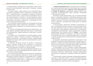 Кузык Б.Н., Яковец Ю.В.   БУДУЩЕЕ МИРА И РОССИИ                         МАНИФЕСТ ИНТЕГРАЛЬНОГО МАКРОПРОГНОЗИРОВАНИЯ


î ãîñóäàðñòâåííûõ àíòèêðèçèñíûõ ïðîãðàììàõ, øêîëà èíòåã-          3. Öèâèëèçàöèîííûé ïîäõîä. Ðîññèéñêàÿ øêîëà èíòåãðàëü-
ðàëüíîãî ïðîãíîçèðîâàíèÿ ïðåäëîæèëà ñëåäóþùèå íîâàöèè         íîãî ïðîãíîçèðîâàíèÿ âíåñëà çíà÷èòåëüíûé âêëàä â ðàçâèòèå
â ýòîé îáëàñòè:                                               òåîðèé öèâèëèçàöèé Ï.À. Ñîðîêèíà, Í.ß. Äàíèëåâñêîãî,
    ♦ ðàçâèòà îáùàÿ òåîðèÿ êðèçèñîâ êàê íåèçáåæíîé ôàçû       À. Òîéíáè, Ô. Áðîäåëÿ è ïðèìåíåíèå äàííûõ òåîðèé â äîë-
öèêëè÷íîé äèíàìèêè ñèñòåì, ïîêàçàíû èõ îñíîâíûå ôóíê-         ãîñðî÷íîì ïðîãíîçèðîâàíèè. Ñðåäè îñíîâíûõ äîñòèæåíèé
öèè — ðàçðóøèòåëüíàÿ â îòíîøåíèè óñòàðåâøèõ ýëåìåíòîâ         â ýòîé îáëàñòè îòìåòèì:
ñèñòåìû (ïîäñèñòåìû), ñîçèäàòåëüíàÿ (îòêðûâàþùàÿ äîðîãó           ♦ ðàçâèòèå òåîðèè öèâèëèçàöèé â òðåõ èõ âçàèìîñâÿçàííûõ
äëÿ èííîâàöèîííîãî îñâîåíèÿ è ðàñïðîñòðàíåíèÿ ñîçðåâ-         âèäàõ — ëîêàëüíûõ, ìèðîâûõ è ãëîáàëüíîé; ðàñêðûòèå ñîäåð-
øèõ íîâûõ ýëåìåíòîâ ñèñòåìû) è íàñëåäñòâåííàÿ (ïåðåäà÷à       æàíèÿ ãåíîòèïà öèâèëèçàöèé â åäèíñòâå øåñòè ýëåìåíòîâ (íà-
ñëåäóþùåìó ïîêîëåíèþ î÷èùåííîãî è îáîãàùåííîãî ãåíî-          ñåëåíèå, ýêîëîãèÿ, òåõíîëîãèÿ, ýêîíîìèêà, ñîöèàëüíî-ïîëèòè-
òèïà ñèñòåìû (èëè íàäñèñòåìû);                                ÷åñêîå óñòðîéñòâî, äóõîâíûé ìèð), ìåíÿþùèõñÿ âî âðåìåíè
    ♦ èññëåäîâàíà ñòðóêòóðà êðèçèñîâ, âêëþ÷àþùàÿ ëàòåíòíûé    è ïðîñòðàíñòâå;
(ñêðûòûé) ïåðèîä, îáâàë, äåïðåññèþ è îæèâëåíèå — äîñòèæå-         ♦ èññëåäîâàíèÿ öèêëè÷íîé äèíàìèêè öèâèëèçàöèè çà
íèå äîêðèçèñíûõ ïàðàìåòðîâ, íî â íîâîé ñòðóêòóðå è â íîâîì    âåñü èñòîðè÷åñêèé ïåðèîä, íà÷èíàÿ ñ íåîëèòè÷åñêîé ðåâîëþ-
êà÷åñòâå;                                                     öèè; ôàç æèçíåííîãî öèêëà ëîêàëüíûõ öèâèëèçàöèé, ñìåíû
    ♦ óòî÷íåíà êëàññèôèêàöèÿ êðèçèñîâ âî âçàèìîñâÿçè ñ âè-    èõ ïîêîëåíèé; ñìåíû ìèðîâûõ öèâèëèçàöèé è èñòîðè÷åñêèõ
äàìè öèêëîâ, ðàñêðûòû ôàêòîðû (ýêçîãåííûå è ýíäîãåííûå)       ñóïåðöèêëîâ (îõâàòûâàþùèõ òðèàäó ðîäñòâåííûõ ìèðîâûõ
èõ âîçíèêíîâåíèÿ, ôîðìû êðèçèñíûõ ïîòðÿñåíèé â ðàçëè÷-        öèâèëèçàöèé). Êàê ðàçâèòèå èäåé À. Òîéíáè î ïîêîëåíèÿõ
íûõ ñôåðàõ;                                                   öèâèëèçàöèé, âûäâèíóòî ïîëîæåíèå î òðåòüåì èõ ïîêîëåíèè
    ♦ ïîêàçàíà ðîëü èííîâàöèé êàê îñíîâíîé ôîðìû öåëåíà-      (â ñðåäíåâåêîâóþ ýïîõó) è ôîðìèðîâàíèè ïÿòîãî ïîêîëåíèÿ
ïðàâëåííîãî îòáîðà è âûõîäà èç êðèçèñà, èññëåäîâàíû ýïî-      â ïåðèîä ñòàíîâëåíèÿ ïîñòèíäóñòðèàëüíîé ìèðîâîé öèâèëè-
õàëüíûå èííîâàöèè è ïðåäëîæåíî ïîíÿòèå àíòèèííîâàöèé,         çàöèè (â XXI â.);
ðàçðàáîòàíû äîëãîñðî÷íûå ïðîãíîçû èííîâàöèîííîãî ðàçâè-           ♦ ðàñêðûòèå ñîäåðæàíèÿ ñîâðåìåííîãî ïåðåõîäíîãî ýòàïà
òèÿ ìèðà è Ðîññèè;                                            ðàçâèòèÿ êàê ïåðèîäà ñòàíîâëåíèÿ òðåòüåãî èñòîðè÷åñêîãî ñó-
    ♦ îáîáùåí ìåõàíèçì âûõîäà èç êðèçèñà â ðàçëè÷íûõ          ïåðöèêëà, ñåäüìîé (ïîñòèíäóñòðèàëüíîé) ìèðîâîé öèâèëèçà-
ñôåðàõ, ïîêàçàíà àêòèâíàÿ ðîëü îáùåñòâà è ãîñóäàðñòâà         öèè è ïÿòîãî ïîêîëåíèÿ ëîêàëüíûõ öèâèëèçàöèé; îïðåäåëåíèå
(âûäâèíóòûé Ï.À. Ñîðîêèíûì ñîöèàëüíûé çàêîí ôëóêòóà-          ñîñòàâà 12 ëîêàëüíûõ öèâèëèçàöèé ýòîãî ïîêîëåíèÿ;
öèé òîòàëèòàðèçìà è ñâîáîäû â èõ ïðåîäîëåíèè);                    ♦ îáîñíîâàíèå íà áàçå èçó÷åíèÿ èñòîðèè öèâèëèçàöèé,
    ♦ ðàçðàáîòàíà áëîê-ñõåìà ïðîãíîçèðîâàíèÿ êðèçèñîâ è ïó-   ñïèðàëè äèíàìèêè öèâèëèçàöèè çàêîíà ñæàòèÿ èñòîðè÷åñêîãî
òåé âûõîäà èç íèõ, ýòàïû ôîðìèðîâàíèÿ áàçû çíàíèé î êðèçè-    âðåìåíè, ñîêðàùåíèÿ ïðîäîëæèòåëüíîñòè æèçíåííûõ öèêëîâ
ñàõ è ïóòÿõ èõ ïðåîäîëåíèÿ;                                   ïîêîëåíèé ëîêàëüíûõ öèâèëèçàöèé, ìèðîâûõ öèâèëèçàöèé,
    ♦ íà îñíîâå ïîäãîòîâëåííûõ ìåòîäîëîãè÷åñêèõ ðåêîìåíäà-    èñòîðè÷åñêèõ ñóïåðöèêëîâ â äèíàìèêå ãëîáàëüíîé öèâèëèçà-
öèé ïî ïðîãíîçèðîâàíèþ êðèçèñîâ è ïóòåé èõ ïðåîäîëåíèÿ        öèè;
îáîñíîâàíû ïðîãíîçû êðèçèñîâ è èííîâàöèé XXI â., íà÷èíàÿ          ♦ îáîñíîâàíèå ïðîãíîçà äèíàìèêè öèâèëèçàöèé (ìèðîâûõ,
ñ ïîäòâåðäèâøåãîñÿ ïðîãíîçà î âðåìåíè, ìåñòå è õàðàêòåðå      ëîêàëüíûõ, ãëîáàëüíîé) â XXI â. è áîëåå îòäàëåííîé ïåðñïåê-
ìèðîâîãî êðèçèñà 2001—2002 ãã., îïðåäåëåí ñîñòàâ êëàñòåðà     òèâå, îïðåäåëåíèå îñíîâíîãî ñîäåðæàíèÿ ïîñòèíäóñòðèàëüíîé
ýïîõàëüíûõ è áàçèñíûõ èííîâàöèé XXI â.                        öèâèëèçàöèè êàê ãóìàíèñòè÷åñêîé è íîîñôåðíîé.
24                                                                                                                    25
 