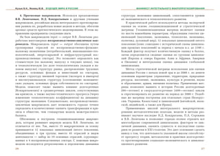 Кузык Б.Н., Яковец Ю.В.   БУДУЩЕЕ МИРА И РОССИИ                         МАНИФЕСТ ИНТЕГРАЛЬНОГО МАКРОПРОГНОЗИРОВАНИЯ


   4. Ïðîãíîçíûå ìàêðîìîäåëè. Èñïîëüçóÿ ïðåäëîæåííûå          ñòðóêòóðû ýêîíîìèêè öèâèëèçàöèé, ñîïîñòàâëÿþòñÿ óðîâíè
Â.Â. Ëåîíòüåâûì, Í.Ä. Êîíäðàòüåâûì è äðóãèìè ó÷åíûìè          èõ ýêîíîìè÷åñêîãî è òåõíîëîãè÷åñêîãî ðàçâèòèÿ.
ìàêðîìîäåëè, ðîññèéñêàÿ øêîëà èíòåãðàëüíîãî ïðîãíîçèðîâà-        Â ïðàêòè÷åñêîé ðàáîòå èñïîëüçóþòñÿ ìåòîäû ýêñïåðòíîé
íèÿ ðàçâèëà èõ, ðàçðàáîòàëà íîâûå ìîäåëè è ìåòîäû, îáîãàòèâ   îöåíêè íà îñíîâå ãåîöèâèëèçàöèîííîé è ñòðàòåãè÷åñêîé
àðñåíàë ñðåäñòâ ïðîãíîñòè÷åñêîãî ìîäåëèðîâàíèÿ. Â ýòîì íà-    ìàòðèöû. Ãåîöèâèëèçàöèîííàÿ ìàòðèöà âêëþ÷àåò îöåíêè
ïðàâëåíèè ïðåäïðèíÿòû ñëåäóþùèå øàãè.                         ïî øåñòè âàæíåéøèì ïàðàìåòðàì, îáðàçóþùèì ãåíîòèï öè-
   Íà áàçå ìàêðîìîäåëè input — output Â.Â. Ëåîíòüåâà ðàç-     âèëèçàöèé (íàñåëåíèå, ýêîíîìèêà, òåõíîëîãèÿ, ýêîíîìèêà,
ðàáîòàíà ìíîãîìåðíàÿ âîñïðîèçâîäñòâåííî-öèêëè÷íàÿ ìàê-        ïîëèòèêà, äóõîâíûé ìèð), 12 ëîêàëüíûõ öèâèëèçàöèé ïÿòîãî
ðîìîäåëü. Ìàêðîìîäåëü input — output îáîãàùåíà ïóòåì          ïîêîëåíèÿ (ïëþñ ñîøåäøèå ñ èñòîðè÷åñêîé ñöåíû öèâèëèçà-
ãðóïïèðîâêè îòðàñëåé ïî âîñïðîèçâîäñòâåííî-ôóíêöèî-           öèè ïðîøëûõ ïîêîëåíèé) çà ïåðèîä ñ íà÷àëà í.ý. äî 2100 ã.
íàëüíîìó íàçíà÷åíèþ (ïîòðåáèòåëüñêèé, èííîâàöèîííî-òåõ-       Êàæäûé ôàêòîð ïîëó÷àåò êîëè÷åñòâåííóþ îöåíêó â áàëëàõ,
íîëîãè÷åñêèé, ýíåðãîñûðüåâîé è èíôðàñòðóêòóðíûé âîñ-          çàòåì îïðåäåëÿþòñÿ ñâîäíûå îöåíêè ïî ãðóïïàì öèâèëèçà-
ïðîèçâîäñòâåííûå ñåêòîðà). Ýòî ïîçâîëÿåò îïðåäåëÿòü êàê       öèé (Åâðîïû è ñåâåðà Åâðàçèè; Àçèè è Àôðèêè; Àìåðèêè
ñòîèìîñòíóþ (ïî âàëîâîìó âûïóñêó â òåêóùèõ öåíàõ), òàê        è Îêåàíèè) è èíòåãðàëüíàÿ îöåíêà äèíàìèêè ãëîáàëüíîé
è òåõíîëîãè÷åñêóþ (ïî äîëå òåõíîëîãè÷åñêèõ óêëàäîâ â âà-      öèâèëèçàöèè.
ëîâîì âûïóñêå) ñòðóêòóðó ðûíêà, ðàñïðåäåëåíèå òðóäîâûõ           Ìåòîä ñòðàòåãè÷åñêîé ìàòðèöû èñïîëüçîâàí äëÿ îöåíêè
ðåñóðñîâ, îñíîâíûõ ôîíäîâ è èíâåñòèöèé ïî ñåêòîðàì,           äèíàìèêè Ðîññèè ñ íà÷àëà íîâîé ýðû è äî 2080 ã. ïî äåâÿòè
à òàêæå ñòðóêòóðó âíåøíåé òîðãîâëè (ýêñïîðòà è èìïîðòà)       îñíîâíûì ïàðàìåòðàì: óïðàâëåíèå, òåððèòîðèÿ, ïðèðîäíûå
è èíñòèòóöèîíàëüíóþ ñòðóêòóðó (ñîîòíîøåíèå ýêîíîìè÷å-         ðåñóðñû, íàñåëåíèå, ýêîíîìèêà, êóëüòóðà è ðåëèãèÿ, íàóêà
ñêèõ óêëàäîâ, îñíîâíûõ ôîðì ñîáñòâåííîñòè ïî ñåêòîðàì).       è îáðàçîâàíèå, àðìèÿ, âíåøíÿÿ ïîëèòèêà. Ïðèìåíåíèå ìàò-
Ìîäåëü ïîìîãàåò òàêæå âûÿâèòü âëèÿíèå äîëãîñðî÷íûõ            ðèöû ïîçâîëèëî âûÿâèòü â èñòîðèè Ðîññèè äîëãîñðî÷íûå
(Êîíäðàòüåâñêèõ) è ñðåäíåñðî÷íûõ öèêëîâ, ñîïóòñòâóþùèõ        (80—ëåòíèå) è ñâåðõäîëãîñðî÷íûå (400—ëåòíèå) öèêëû
èì êðèçèñîâ, à òàêæå íàó÷íî-òåõíè÷åñêîãî ïðîãðåññà (÷åðåç     è ñïðîãíîçèðîâàòü èõ ðàçâèòèå íà ïåðèîä äî 2080 ã. Ïîäîá-
èçìåíåíèå òåõíîëîãè÷åñêèõ êîýôôèöèåíòîâ) íà äèíàìèêó          íûå æå ìàòðèöû ïîñòðîåíû äëÿ îòäåëüíûõ ñòðàí (Áåëîðóñ-
ñòðóêòóðû ýêîíîìèêè. Ñëåäîâàòåëüíî, âîñïðîèçâîäñòâåííî-       ñèè, Óêðàèíû, Êàçàõñòàíà) è öèâèëèçàöèé (êèòàéñêîé, ÿïîí-
öèêëè÷íàÿ ìàêðîìîäåëü äàåò âîçìîæíîñòü ãîðàçäî òî÷íåå         ñêîé, èíäèéñêîé, à òàêæå äëÿ Èðàíà).
îïðåäåëèòü è êîëè÷åñòâåííî îöåíèòü òðàíñôîðìàöèè è êðè-          Ïðèìåíÿåìûå øêîëîé èíòåãðàëüíîãî ìàêðîïðîãíîçè-
çèñû â îáùåñòâå, ÷åì ñòàíäàðòíàÿ ìîäåëü ìåæîòðàñëåâîãî        ðîâàíèÿ ìåòîäîëîãè÷åñêèå ïîäõîäû, ìîäåëè è ìåòîäû ðàç-
áàëàíñà.                                                      âèâàþò íàó÷íîå íàñëåäèå Í.Ä. Êîíäðàòüåâà, Ï.À. Ñîðîêèíà
   Îáîñíîâàíà è ïîñòðîåíà ãåîöèâèëèçàöèîííàÿ ìàêðîìî-         è Â.Â. Ëåîíòüåâà è ïîçâîëÿþò ãîðàçäî ïîëíåå îòðàçèòü âñå
äåëü, êîòîðàÿ ðàçâèâàåò ìèðîâóþ ìîäåëü Â.Â. Ëåîíòüåâà, íî     ìíîãîîáðàçèå ñîâðåìåííîé öèâèëèçàöèè, ôàêòîðîâ åå öèê-
îòëè÷àåòñÿ îò íåå. Òàê, âìåñòî 15 ìàêðîðåãèîíîâ çà îñíîâó     ëè÷íîé äèíàìèêè, îöåíèòü ñóùíîñòü è ïîñëåäñòâèÿ ñöåíà-
ïðèíèìàþòñÿ 12 ëîêàëüíûõ öèâèëèçàöèé ïÿòîãî ïîêîëåíèÿ,        ðèåâ åå ðàçâèòèÿ â XXI ñòîëåòèè. Ýòî äàåò îñíîâàíèå ñäåëàòü
îáúåäèíåííûõ â òðè ãðóïïû; âìåñòî 45 îòðàñëåé è âèäîâ         âûâîä î òîì, ÷òî äåÿòåëüíîñòü óêàçàííîé øêîëû ñïîñîáñòâó-
äåÿòåëüíîñòè — íàáîð èç 19 îñíîâíûõ îòðàñëåé, ñãðóïïèðî-      åò ïðîãðåññó òåîðèè, ìåòîäîëîãèè è ïðàêòèêè äîëãîñðî÷íî-
âàííûõ â 4 âîñïðîèçâîäñòâåííûõ ñåêòîðà. Ñ ïîìîùüþ ìàêðî-      ãî ïðîãíîçèðîâàíèÿ ñîöèàëüíî-ýêîíîìè÷åñêîãî è öèâèëèçà-
ìîäåëè èññëåäóþòñÿ ðåòðîñïåêòèâà è ïåðñïåêòèâà äèíàìèêè       öèîííîãî ðàçâèòèÿ.
26                                                                                                                    27
 