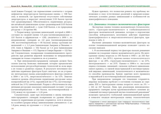 Кузык Б.Н., Яковец Ю.В.   БУДУЩЕЕ МИРА И РОССИИ                             МАНИФЕСТ ИНТЕГРАЛЬНОГО МАКРОПРОГНОЗИРОВАНИЯ


ñêîé (þæíåå Ñàõàðû), ãäå ïåðåíàñåëåíèå ñî÷åòàåòñÿ ñ îñòðûì        Íóæíî ïðèçíàòü, ÷òî ïîëíîñòüþ ðåøèòü ýòó ïðîáëåìó íå-
äåôèöèòîì ýíåðãîðåñóðñîâ (èíòåãðàëüíàÿ îöåíêà — 100 áàë-       âîçìîæíî â ñèëó åñòåñòâåííûõ ðàçëè÷èé â ïðèðîäíî-êëèìà-
ëîâ), è ÿïîíñêîé, ãäå ïðàêòè÷åñêè îòñóòñòâóþò ñîáñòâåííûå      òè÷åñêèõ óñëîâèÿõ ðàçíûõ öèâèëèçàöèé è îñîáåííîñòåé èõ
ýíåðãîðåñóðñû è íàðàñòàåò äåïîïóëÿöèÿ (110 áàëëîâ ïðîòèâ       äåìîãðàôè÷åñêîãî ïîâåäåíèÿ.
144 ñðåäíåìèðîâûõ). Îáåñïå÷åííîñòü ïåðâè÷íûìè ðåñóðñà-
ìè êèòàéñêîé öèâèëèçàöèè ëó÷øå ñðåäíåìèðîâîé (155 áàëëîâ       3.3. Äèíàìèêà òåõíèêî-ýêîíîìè÷åñêèõ ôàêòîðîâ
ïðîòèâ 144), èíäèéñêîé — õóæå (140 áàëëîâ, à ïî ïðèðîäíûì          Ýêñïåðòíàÿ îöåíêà òåõíèêî-ýêîíîìè÷åñêèõ (òåõíîëîãè÷å-
ðåñóðñàì — 25 ïðîòèâ 49).                                      ñêîãî, ñòðóêòóðíî-ýêîíîìè÷åñêîãî è ãëîáàëèçàöèîííîãî)
    3. Ðàçðûâ ìåæäó ãðóïïàìè öèâèëèçàöèé, êîòîðûé â 2000 ã.    ôàêòîðîâ ýêîíîìè÷åñêîé äèíàìèêè, êîòîðûå â ïåðñïåêòèâå
ñîñòàâèë ïî ñâîäíîé îöåíêå 1,9 ðàçà (ëàòèíîàìåðèêàíñêàÿ —      ñïîñîáíû íåéòðàëèçîâàòü íåãàòèâíîå äåéñòâèå ïåðâè÷íûõ
225 áàëëîâ è àôðèêàíñêàÿ — 120), óâåëè÷èòñÿ ê 2050 ã. ïî       (äåìîãðàôè÷åñêîãî è ýíåðãîýêîëîãè÷åñêîãî) ôàêòîðîâ, ïðè-
èíåðöèîííîìó ñöåíàðèþ äî 2,0 ðàçà (ëàòèíîàìåðèêàíñêàÿ          âåäåíà â òàáë. 3.
190, âîñòî÷íîåâðîïåéñêàÿ — 95 áàëëîâ); ìåæäó ãðóïïàìè öè-          Èçó÷åíèå äèíàìèêè òåõíèêî-ýêîíîìè÷åñêèõ ôàêòîðîâ íà
âèëèçàöèé — ñ 1,3 ðàçà (öèâèëèçàöèè Àìåðèêè è Îêåàíèè —        îñíîâå ãåîöèâèëèçàöèîííîé ìàòðèöû ïîçâîëÿåò ñäåëàòü íå-
210, Àçèè è Àôðèêè — 162 áàëëà) äî 1,4 ðàçà (öèâèëèçàöèè       ñêîëüêî âûâîäîâ.
Àìåðèêè è Îêåàíèè — 172, Åâðîïû è Ñåâåðà Åâðàçèè — 122 áàë-        1. Â ïîñëåâîåííûé ïåðèîä ýòè ôàêòîðû îêàçàëè ðåøàþùåå
ëà). Ñëåäîâàòåëüíî, ïîëÿðèçàöèÿ ãåîöèâèëèçàöèîííîãî ïðîñò-     âëèÿíèå íà óñêîðåíèå òåìïîâ ýêîíîìè÷åñêîãî ðîñòà. Èõ èíòå-
ðàíñòâà ïðè ðàçâèòèè ìèðîâîé ýêîíîìèêè ïî èíåðöèîííîìó         ãðàëüíàÿ îöåíêà âîçðîñëà ñî 195 áàëëîâ â 1950 ã. äî 245 áàë-
ñöåíàðèþ íå òîëüêî ñîõðàíèòñÿ, íî è óñèëèòñÿ.                  ëîâ â 1990 ã. (íà 26%), ïðè÷åì îöåíêà òåõíîëîãè÷åñêîãî
    4. Ïðè èííîâàöèîííî-ïðîðûâíîì ñöåíàðèè äîëæåí áûòü         ôàêòîðà — íà 28%, ñòðóêòóðíî-ýêîíîìè÷åñêîãî — íà 23%,
îñâîåí êëàñòåð áàçèñíûõ èííîâàöèé, êîòîðûå ïðåäïîëàãàþò        èíòåãðàöèîííîãî — íà 25%. Îäíàêî â 1990-å ãã. íàñòóïèë
èñïîëüçîâàíèå ðåñóðñîñáåðåãàþùèõ òåõíîëîãèé âî âñåì ìèðå,      ïåðèîä ñòàãíàöèè, ñâÿçàííûé ñ íà÷àëîì ãëóáîêîãî öèâèëèçàöè-
à íå òîëüêî â ðàçâèòûõ ñòðàíàõ. Â ðåçóëüòàòå íåãàòèâíîå âîç-   îííîãî êðèçèñà, ñî ñìåíîé èíäóñòðèàëüíîé è ïîñòèíäóñòðèàëü-
äåéñòâèå ïåðâè÷íûõ ôàêòîðîâ áóäåò ñìÿã÷åíî, íî íå óñòðàíå-     íîé ìèðîâûõ öèâèëèçàöèé, òåõíîëîãè÷åñêîãî è ýêîíîìè÷åñêî-
íî: èíòåãðàëüíàÿ îöåíêà äåìîãðàôè÷åñêîãî ôàêòîðà ñíèçèòñÿ      ãî ñïîñîáîâ ïðîèçâîäñòâà. Êðèçèñ çàìåòíåå âñåãî ïðîÿâèëñÿ
ê 2050 ã. íà 11%, ýíåðãîýêîëîãè÷åñêîãî — íà 12%. Çàìåòíî       â åâðàçèéñêîé è âîñòî÷íîåâðîïåéñêîé öèâèëèçàöèÿõ.
ñíèçèòñÿ óðîâåíü îáåñïå÷åíèÿ ïåðâè÷íûìè ðåñóðñàìè çàïàä-           Ïðè èíåðöèîííîì ñöåíàðèè ýòà òåíäåíöèÿ ñîõðàíèòñÿ,
íîåâðîïåéñêîé (íà 21%), åâðàçèéñêîé (íà 17%), âîñòî÷íîåâðî-    ìèðîâàÿ ýêîíîìèêà ïðîáóäåò â ñîñòîÿíèè ñòàãíàöèè äî ñåðå-
ïåéñêîé (íà 21%) öèâèëèçàöèé. Ðàçðûâ â îáåñïå÷åííîñòè ïåð-     äèíû XXI â. (èíòåãðàëüíàÿ îöåíêà âîçðàñòåò âñåãî íà 3% —
âè÷íûìè ðåñóðñàìè ëîêàëüíûõ öèâèëèçàöèé ñîñòàâèò 1,8 ðàçà      ñ 245 äî 247 áàëëîâ). Ëèøü ïðè ðåàëèçàöèè èííîâàöèîííî-
(ëàòèíîàìåðèêàíñêàÿ — 205 áàëëîâ, âîñòî÷íîåâðîïåéñêàÿ —        ïðîðûâíîãî ñöåíàðèÿ ïóòåì êðóïíîìàñøòàáíîãî îñâîåíèÿ äî-
115), ìåæäó èõ ãðóïïàìè — 1,24 ðàçà.                           ñòèæåíèé ïîñòèíäóñòðèàëüíîé íàó÷íî-òåõíè÷åñêîé ðåâîëþöèè7
    Ñëåäîâàòåëüíî, äàæå ïðè âîïëîùåíèè â æèçíü èííîâàöè-       âîçìîæíî ïðåîäîëåòü ãëîáàëüíûé öèâèëèçàöèèîííûé êðèçèñ
îííî-ïðîðûâíîãî ñöåíàðèÿ ïîëÿðèçàöèÿ ïî óðîâíþ îáåñïå-         è ïîâûñèòü ñâîäíóþ èíòåãðàëüíóþ îöåíêó òåõíîëîãè÷åñêèõ
÷åííîñòè ïåðâè÷íûìè ðåñóðñàìè ñîõðàíèòñÿ, õîòÿ è íåñêîëü-
                                                               7 Содержание и список авангардных стран очередного технологического пере
êî îñëàáíåò (ðàçðûâ ìåæäó öèâèëèçàöèÿìè óìåíüøèòñÿ ñ 2 äî      ворота определены в долгосрочном прогнозе РЭНД Корпорейшн «Глобальная
1,8 ðàçà, ìåæäó èõ ãðóïïàìè — ñ 1,4 äî 1,3 ðàçà).              технологическая революция — 2020».

36                                                                                                                                  37
 