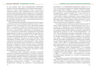 Кузык Б.Н., Яковец Ю.В.   БУДУЩЕЕ МИРА И РОССИИ                             МАНИФЕСТ ИНТЕГРАЛЬНОГО МАКРОПРОГНОЗИРОВАНИЯ


âî äâóõ öåíòðîâ ñèëû, íûíå äîìèíèðóþùåé ñåâåðîàìåðè-             ïîêàçàòåëåì, à ïî èííîâàöèîííî-ïðîðûâíîìó ïðåâûñèò åãî íà
êàíñêîé è áûñòðî íàáèðàþùèé âåñ êèòàéñêîé öèâèëèçàöèè, —         11%. Ýòî îáóñëîâëåíî ïðåæäå âñåãî ðåçêèì ïîâûøåíèåì îöåíîê
íàðàñòàòü. Ñìåíà ïðåîáëàäàþùåãî ñåé÷àñ ÷óâñòâåííîãî              öèâèëèçàöèé Àçèè è Àôðèêè — íà 52% çà âòîðóþ ïîëîâèíó
ñîöèîêóëüòóðíîãî ñòðîÿ, îïèðàþùåãîñÿ íà âñå ìåíåå ïëîäî-         XX â., à òàêæå íà 6% ïî èíåðöèîííîìó è 18% ïî èííîâàöèîí-
òâîðíóþ èíäóñòðèàëüíóþ íàó÷íóþ ïàðàäèãìó è èñïîëüçóþùåãî         íî-ïðîðûâíîìó â ïåðâîé ïîëîâèíå XXI â. (â òîì ÷èñëå äëÿ êè-
äëÿ ñâîåãî ðàñïðîñòðàíåíèÿ ìîùü ñîâðåìåííûõ òåëåêîììóíè-         òàéñêîé öèâèëèçàöèè — ñîîòâåòñòâåííî 77%, 9 è 21%, íî
êàöèîííûõ ñåòåé, íà íîâûé ñîöèîêóëüòóðíûé ñòðîé çàòÿíåòñÿ        â äàëüíåéøåì ñîõðàíèòü ðåêîðäíûå òåìïû ðàçâèòèÿ Êèòàþ
íà íåñêîëüêî äåñÿòèëåòèé. Óñèëèòñÿ îòðèöàòåëüíîå âîçäåéñò-       âðÿä ëè óäàñòñÿ). Óâåëè÷èâàåò ïîòåíöèàë ðîñòà èíäèéñêàÿ öè-
âèå öèêëè÷íîãî ôàêòîðà â ñâÿçè ñ ïðåäñòîÿùåé ñìåíîé ïÿòîãî       âèëèçàöèÿ. Àôðèêàíñêàÿ (þæíåå Ñàõàðû) íàõîäèòñÿ â ñîñòîÿ-
Êîíäðàòüåâñêîãî öèêëà øåñòûì.                                    íèè äëèòåëüíîãî öèâèëèçàöèîííîãî êðèçèñà, è åãî âðÿä ëè
   Ïðè èííîâàöèîííî-ïðîðûâíîì ñöåíàðèè êðèçèñíûå ïîòðÿ-          óäàñòñÿ ïðåîäîëåòü áåç ïîääåðæêè ñî ñòîðîíû.
ñåíèÿ íà÷àëà âåêà óäàñòñÿ ïðåîäîëåòü áûñòðåå, è óæå ê 2010 ã.,       Óëó÷øåíèå âíåøíèõ ôàêòîðîâ ðàçâèòèÿ öèâèëèçàöèé Åâ-
âîçìîæíî (õîòü è ìàëîâåðîÿòíî), áóäåò ïðåâçîéäåí óðîâåíü         ðîïû è ñåâåðà Åâðàçèè øëî ñëèøêîì ìåäëåííî, ìàëî òîãî —
2000 ã., à ê ñåðåäèíå ñòîëåòèÿ ýòîò ïîêàçàòåëü äîñòèãíåò 25%.    â êîíöå XX â. åâðàçèéñêàÿ è âîñòî÷íîåâðîïåéñêàÿ öèâèëèçà-
Íî âñå ýòî ñòàíåò ðåàëüíûì òîëüêî åñëè ÷åëîâå÷åñòâó óäàñòñÿ      öèè ïåðåæèëè òÿæåëåéøèé êðèçèñ. Â ðåçóëüòàòå çà äåñÿòèëå-
âûñòðîèòü ãåîïîëèòè÷åñêîå ïðîñòðàíñòâî íà ïðèíöèïàõ äèà-         òèå ñâîäíàÿ îöåíêà âíåøíèõ ôàêòîðîâ ðàçâèòèÿ åâðàçèéñêîé
ëîãà è ïàðòíåðñòâà öèâèëèçàöèé, ñôîðìèðîâàòü Âñåìèðíóþ           öèâèëèçàöèè ñíèçèëàñü íà 36%, âîñòî÷íîåâðîïåéñêîé — íà
êîíôåäåðàöèþ ãîñóäàðñòâ è öèâèëèçàöèé èëè ïîäîáíîå ãëî-          20%. Ïðè èíåðöèîííîì ñöåíàðèè äîêðèçèñíûé óðîâåíü îöå-
áàëüíîå ïîëèòè÷åñêîå îáúåäèíåíèå íà áàçå ÎÎÍ, èçáåæàòü           íîê íå óäàñòñÿ ïðåâçîéòè äî 2050 ã.; âîçìîæíî, ýòî îçíà÷àåò,
ñòîëêíîâåíèÿ öèâèëèçàöèé, ñâåñòè ê ìèíèìóìó óãðîçó ìåæäó-        ÷òî äàííûå öèâèëèçàöèè óæå ïðîøëè âåðøèíó ñâîåãî æèçíåí-
íàðîäíîãî òåððîðèçìà. Îñíîâîé äëÿ òàêèõ äåéñòâèé ñòàíåò          íîãî öèêëà, à âîñòî÷íîåâðîïåéñêàÿ ïîãëîùàåòñÿ çàïàäíîåâðî-
âîçðîæäåíèå äóõîâíîé ñôåðû è ïàññèîíàðíîãî äóõà íà ïóòè          ïåéñêîé. Ïîñëåäíÿÿ ïî èíåðöèîííîìó ñöåíàðèþ áóäåò íàõîäèòü-
ñòàíîâëåíèÿ èíòåãðàëüíîãî ñîöèîêóëüòóðíîãî ñòðîÿ. Ñðåäíå-        ñÿ â ñîñòîÿíèè ñòàãíàöèè (ñâîäíàÿ îöåíêà — 250 áàëëîâ ïðè 250
ñðî÷íûå è äîëãîñðî÷íûå öèêëû ñîõðàíÿòñÿ, íî êðèçèñíûå èõ         â 1990 ã. è 265 â 2000 ã.); ïî èííîâàöèîííî-ïðîðûâíîìó ñöåíà-
ôàçû áóäóò çàâåðøàòüñÿ â áîëåå êîðîòêèå ñðîêè è ñ ìåíüøèìè       ðèþ îöåíêà âîçðàñòåò äî 285 áàëëîâ (íà 8%) çà ñ÷åò èñïîëüçî-
ïîòåðÿìè. Ê ñåðåäèíå ñòîëåòèÿ â îñíîâíîì îôîðìèòñÿ ãóìà-         âàíèÿ ïðåèìóùåñòâ èíòåãðàöèè â ðàìêàõ Åâðîïåéñêîãî ñîþçà.
íèñòè÷åñêè-íîîñôåðíàÿ ïîñòèíäóñòðèàëüíàÿ ìèðîâàÿ öèâè-               3. Ïîëÿðèçàöèÿ ìåæäó öèâèëèçàöèÿìè è èõ ãðóïïàìè
ëèçàöèÿ, áóäóò çàëîæåíû â ãëîáàëüíûõ ìàñøòàáàõ îñíîâû            ïî âíåøíèì ôàêòîðàì ïîñòåïåííî ñîêðàùàåòñÿ. Ðàçðûâ
èíòåãðàëüíîãî ñîöèîêóëüòóðíîãî ñòðîÿ.                            â ñâîäíîé îöåíêå òðåõ ôàêòîðîâ ìåæäó ñåâåðîàìåðèêàíñêîé
   2. Î÷åð÷åííûå âûøå ãëîáàëüíûå òåíäåíöèè ïî-ðàçíîìó            è àôðèêàíñêîé öèâèëèçàöèÿìè â 1950 ã. ñîñòàâëÿë 2,35 ðàçà,
ïðîÿâÿòñÿ â ðàçëè÷íûõ öèâèëèçàöèÿõ è èõ ãðóïïàõ. Ñîêðàòèò-       à â 2000 ã. — 2,33 ðàçà; ê 2050 ã. îí óìåíüøèòñÿ äî 1,47 ðàçà
ñÿ ðàçðûâ ìåæäó ëèäèðóþùèìè íûíå ñðàâíèòåëüíî ìîëîäûìè           ïî èíåðöèîííîìó ñöåíàðèþ è äî 1,54 ðàçà ïî èííîâàöèîííî-
öèâèëèçàöèÿìè Àìåðèêè è Îêåàíèè, äâèæóùèìèñÿ ê âåðøèíå           ïðîðûâíîìó.
ñâîåãî æèçíåííîãî öèêëà, è ïðî÷èìè ëîêàëüíûìè öèâèëèçà-              Ðàçðûâ ìåæäó ãðóïïàìè öèâèëèçàöèé (ïî âíåøíèì ôàêòî-
öèÿìè. Òàê, åñëè â 1950 ã. èõ ñâîäíàÿ îöåíêà ïî òðåì âíåøíèì     ðàì) Àìåðèêè è Îêåàíèè è Àçèè è Àôðèêè â 1950 ã. äîñòèãàë
ôàêòîðàì ñîñòàâëÿëà 49%, à â 2000 ã. — 3,8%, â 2050 ã. ïî        1,97 ðàçà, â 2000 ã. îí ñîêðàòèëñÿ äî 1,38 ðàç. Â ñëó÷àå ðåàëè-
èíåðöèîííîìó ñöåíàðèþ îíà ñðàâíÿåòñÿ ñî ñðåäíåìèðîâûì            çàöèè èíåðöèîííîãî ñöåíàðèÿ ïîëþñà ñìåíÿòñÿ: öèâèëèçàöèè
42                                                                                                                           43
 