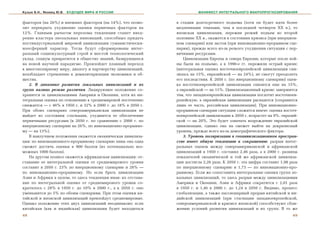 Кузык Б.Н., Яковец Ю.В.   БУДУЩЕЕ МИРА И РОССИИ                           МАНИФЕСТ ИНТЕГРАЛЬНОГО МАКРОПРОГНОЗИРОВАНИЯ


ôàêòîðîâ (íà 26%) è âíåøíèõ ôàêòîðîâ (íà 14%), ÷òî ïîçâî-      â ñòàäèè äîëãîñðî÷íîãî ïîäúåìà (õîòÿ îí áóäåò èäòè áîëåå
ëèò ïåðåêðûòü óõóäøåíèå îöåíêè ïåðâè÷íûõ ôàêòîðîâ íà           ìåäëåííûìè òåìïàìè, ÷åì â ïîñëåäíåé ÷åòâåðòè XX â.), òî
12%. Ãëàâíûì ðû÷àãîì ïåðåëîìà òåíäåíöèè ñòàíåò âíåä-           ÿïîíñêàÿ öèâèëèçàöèÿ, ïåðåæèâ ðåçêèé ïîäúåì âî âòîðîé
ðåíèå êëàñòåðà ýïîõàëüíûõ èííîâàöèé, ñïîñîáíûõ ïðèäàòü         ïîëîâèíå XX â., îêàæåòñÿ â ñîñòîÿíèè êðèçèñà (ïðè èíåðöèîí-
ïîñòèíäóñòðèàëüíîé ìèðîâîé öèâèëèçàöèè ãóìàíèñòè÷åñêè-         íîì ñöåíàðèè) èëè çàñòîÿ (ïðè èííîâàöèîííî-ïðîðûâíîì ñöå-
íîîñôåðíûé õàðàêòåð. Òîãäà áóäóò ñôîðìèðîâàíû èíòåã-           íàðèè), ïðåæäå âñåãî èç-çà ðåçêîãî óõóäøåíèÿ ñèòóàöèè ñ ïåð-
ðàëüíûé ñîöèîêóëüòóðíûé ñòðîé è øåñòîé òåõíîëîãè÷åñêèé         âè÷íûìè ðåñóðñàìè.
óêëàä, ñîöèóì ïðåâðàòèòñÿ â îáùåñòâî çíàíèé, áàçèðóþùååñÿ          Öèâèëèçàöèè Åâðîïû è ñåâåðà Åâðàçèè, êîòîðûå ïîñëå âîé-
íà íîâîé íàó÷íîé ïàðàäèãìå. Ïðîèçîéäåò ïëàâíûé ïåðåõîä         íû áûëè íà ïîäúåìå, à â 1990-å ãã. ïåðåæèëè îñòðûé êðèçèñ
ê ìíîãîïîëÿðíîìó ìèðó, äèàëîãó è ïàðòíåðñòâó öèâèëèçàöèé,      (èíòåãðàëüíàÿ îöåíêà âîñòî÷íîåâðîïåéñêîé öèâèëèçàöèè ñíè-
âîçîáëàäàåò ñòðåìëåíèå ê äåìèëèòàðèçàöèè ýêîíîìèêè è îá-       çèëàñü íà 15%, åâðàçèéñêîé — íà 24%), íå ñìîãóò ïðåîäîëåòü
ùåñòâà.                                                        åãî ïîñëåäñòâèÿ. Ê 2050 ã. (ïî èíåðöèîííîìó ñöåíàðèþ) îöåí-
   2. Â äèíàìèêå ðàçâèòèÿ ëîêàëüíûõ öèâèëèçàöèé è èõ           êà âîñòî÷íîåâðîïåéñêîé öèâèëèçàöèè ñíèçèòñÿ åùå íà 15%,
ãðóïï íàëèöî ðåçêèå ðàçëè÷èÿ. Ëèäèðóþùåå ïîëîæåíèå ñî-         à åâðàçèéñêîé — íà 11%. Öèâèëèçàöèîííûé êðèçèñ çàâåðøèòñÿ
õðàíèòñÿ çà öèâèëèçàöèÿìè Àìåðèêè è Îêåàíèè, õîòÿ èõ èí-       òåì, ÷òî çàïàäíîåâðîïåéñêàÿ öèâèëèçàöèÿ ïîãëîòèò âîñòî÷íîåâ-
òåãðàëüíàÿ îöåíêà ïî îòíîøåíèþ ê ñðåäíåìèðîâîé ïîñòåïåííî      ðîïåéñêóþ, à åâðàçèéñêàÿ öèâèëèçàöèÿ ðàñïàäåòñÿ (ñîõðàíèòñÿ
ñíèæàåòñÿ — ñ 46% â 1950 ã. è 32% â 2000 ã. äî 18% â 2050 ã.   ëèøü åå ÷àñòü, ðîññèéñêàÿ öèâèëèçàöèÿ). Ïðè èííîâàöèîííî-
Ïðè îáîèõ ñöåíàðèÿõ ñåâåðîàìåðèêàíñêàÿ öèâèëèçàöèÿ íå          ïðîðûâíîì ñöåíàðèè ñèòóàöèÿ ñëîæèòñÿ èíà÷å: îöåíêà âîñòî÷-
âûéäåò èç ñîñòîÿíèÿ ñòàãíàöèè, óõóäøèòñÿ åå îáåñïå÷åíèå        íîåâðîïåéñêîé öèâèëèçàöèè ê 2050 ã. âîçðàñòåò íà 9%, åâðàçèé-
ïåðâè÷íûìè ðåñóðñàìè (ê 2050 ã. ïî ñðàâíåíèþ ñ 2000 ã. ïî      ñêîé — íà 20%. Ýòî áóäåò îçíà÷àòü âîçðîæäåíèå åâðàçèéñêîé
èíåðöèîííîìó ñöåíàðèþ íà 26%, ïî èííîâàöèîííî-ïðîðûâíî-        öèâèëèçàöèè, îäíàêî îíà íà ñìîæåò âûéòè íà äîêðèçèñíûé
ìó — íà 13%).                                                  óðîâåíü, ïðåæäå âñåãî èç-çà äåìîãðàôè÷åñêîãî ôàêòîðà.
   Â íàèëó÷øåì ïîëîæåíèè îêàæåòñÿ îêåàíè÷åñêàÿ öèâèëèçà-           3. Óðîâåíü ïîëÿðèçàöèè â ãåîöèâèëèçàöèîííîì ïðîñòðàí-
öèÿ: ïî èííîâàöèîííîãî-ïðîðûâíîìó ñöåíàðèþ ëèøü îíà îäíà       ñòâå èìååò îáùóþ òåíäåíöèþ ê ñîêðàùåíèþ: ðàçðûâ èíòåã-
ñìîæåò äîñòè÷ü îöåíêè â 900 áàëëîâ (èç ïîòåíöèàëüíî âîç-       ðàëüíûõ îöåíîê ìåæäó ñåâåðîàìåðèêàíñêîé è àôðèêàíñêîé
ìîæíûõ 1000 áàëëîâ).                                           öèâèëèçàöèé â 1950 ã. ñîñòàâèë 2,46 ðàçà, à â 2000 ã. ðàçíèöà
   Íà äðóãîì ïîëþñå îêàæåòñÿ àôðèêàíñêàÿ öèâèëèçàöèÿ: îò-      ïîêàçàòåëåé îêåàíè÷åñêîé è òîé æå àôðèêàíñêîé öèâèëèçà-
ñòàâàíèå åå èíòåãðàëüíîé îöåíêè îò ñðåäíåìèðîâîãî óðîâíÿ       öèè äîñòèãëà 2,26 ðàçà. Ê 2050 ã. ýòà öèôðà ñîñòàâèò 1,98 ðàçà
ñîñòàâèò â 2050 ã. 23% ïî èíåðöèîííîìó ñöåíàðèþ è 28% —        ïî èíåðöèîííîìó ñöåíàðèþ è 1,73 — ïî èííîâàöèîííî-ïðî-
ïî èííîâàöèîííî-ïðîðûâíîìó. Íî åñëè áðàòü öèâèëèçàöèè          ðûâíîìó. Åñëè æå ñîïîñòàâèòü èíòåãðàëüíûå îöåíêè ãðóïï ëî-
Àçèè è Àôðèêè â öåëîì, òî çäåñü òåíäåíöèÿ èíàÿ: èõ îòñòàâà-    êàëüíûõ öèâèëèçàöèé, òî çäåñü ðàçðûâ ìåæäó öèâèëèçàöèÿìè
íèå ïî èíòåãðàëüíîé îöåíêå îò ñðåäíåìèðîâîãî óðîâíÿ ñî-        Àìåðèêè è Îêåàíèè, Àçèè è Àôðèêè ñîêðàòèòñÿ ñ 2,01 ðàçà
êðàòèëîñü ñ 28% â 1950 ã. äî 10% â 2000 ã., à ê 2050 ã. îíî    â 1950 ã. è 1,46 â 2000 ã. äî 1,24 â 2050 ã. Âèäèìî, ïðîöåññ
óìåíüøèòñÿ äî 5% ïî îáîèì ñöåíàðèÿì. Ïðè ýòîì îöåíêè êè-       ãëîáàëèçàöèè, à òàêæå ïàññèîíàðíûé ïðîðûâ êèòàéñêîé è èí-
òàéñêîé è ÿïîíñêîé öèâèëèçàöèé ïðåâçîéäóò ñðåäíåìèðîâûå.       äèéñêîé öèâèëèçàöèé (ïðè ñòàãíàöèè çàïàäíîåâðîïåéñêîé,
Îäíàêî ïîëîæåíèå ýòèõ äâóõ öèâèëèçàöèé íåîäèíàêîâî: åñëè       ñåâåðîàìåðèêàíñêîé è êðèçèñå ÿïîíñêîé) ñïîñîáñòâóþò ñáëè-
êèòàéñêàÿ (êàê è èíäèéñêàÿ) öèâèëèçàöèÿ áóäåò íàõîäèòüñÿ       æåíèþ óñëîâèé ðàçâèòèÿ öèâèëèçàöèé è èõ ãðóïï. Â òî æå
48                                                                                                                        49
 