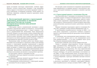 Кузык Б.Н., Яковец Ю.В.   БУДУЩЕЕ МИРА И РОССИИ                           МАНИФЕСТ ИНТЕГРАЛЬНОГО МАКРОПРОГНОЗИРОВАНИЯ


âðåìÿ îòñòàâàíèå íåêîòîðûõ öèâèëèçàöèé, îñîáåííî àôðè-            Ðàññìîòðèì, êàêèå âîçìîæíîñòè îòêðûâàþò ïðåäëîæåííûå
êàíñêîé, îñòàåòñÿ íåäîïóñòèìî áîëüøèì è ïðè ðåêîðäíûõ          íàìè ìàêðîìîäåëè, íà ïðèìåðå àíàëèçà è äîëãîñðî÷íîãî ïðî-
òåìïàõ ïðèðîñòà ÷èñëåííîñòè íàñåëåíèÿ ïîðîæäàåò íîâûå óã-      ãíîçà ñòðóêòóðíîé äèíàìèêè ýêîíîìèêè è âíåøíåé òîðãîâëè
ðîçû ãëîáàëüíîìó óñòîé÷èâîìó ðàçâèòèþ. ×òîáû ðåøèòü ýòó        Ðîññèè.
ïðîáëåìó, ìèðîâîìó ñîîáùåñòâó ïðèäåòñÿ ïðèëîæèòü çíà÷è-
òåëüíûå óñèëèÿ.                                                4.1. Ñòðóêòóðíûé êðèçèñ â ýêîíîìèêå Ðîññèè
                                                                   Äîëãîñðî÷íûé öèêë â ýêîíîìèêå ïîñëåâîåííîé Ðîññèè êàê
                                                               ñîñòàâíîé ýëåìåíò ÷åòâåðòîãî Êîíäðàòüåâñêîãî öèêëà íà÷àëñÿ
4. Äîëãîñðî÷íûé ïðîãíîç ñòðóêòóðíîé                            â ñåðåäèíå 1940-õ ãã. ñ ãëóáîêèõ ñòðóêòóðíûõ ñäâèãîâ â ýêîíî-
äèíàìèêè ýêîíîìèêè è âíåøíåé                                   ìèêå è íàøåë âûðàæåíèå â ôîðìèðîâàíèè ðÿäà íîâûõ îòðàñ-
òîðãîâëè Ðîññèè íà îñíîâå                                      ëåé ÷åòâåðòîãî òåõíîëîãè÷åñêîãî óêëàäà (àòîìíîé ýíåðãåòèêè,
âîñïðîèçâîäñòâåííî-öèêëè÷íîé                                   ðàäèîýëåêòðîíèêè, ïðîèçâîäñòâà ðàêåò, ðåàêòèâíûõ ñàìîëåòîâ
ìàêðîìîäåëè                                                    è ò.ï.).
    Ñòðóêòóðíûå ñäâèãè â íàöèîíàëüíîé ýêîíîìèêå â ðåòðî-           Âåêîâûå òåíäåíöèè ñòðóêòóðíûõ ñäâèãîâ â ýêîíîìèêå Ðîñ-
ñïåêòèâå è ïåðñïåêòèâå îáû÷íî èññëåäóþòñÿ ñ èñïîëüçîâàíè-      ñèè â ÕÕ â. ïðèìåðíî ñîîòâåòñòâîâàëè îáùåìèðîâûì (òàáë. 7):
åì áàëàíñîâîé ìàêðîìîäåëè input — output («çàòðàòû — âû-           ♦ ïðåîáëàäàíèå ïîòðåáèòåëüñêîãî ñåêòîðà (ê 2000 ã. åãî
ïóñê»), ðàçðàáîòàííîé Â.Â. Ëåîíòüåâûì. Òàêàÿ ìàêðîìîäåëü       äîëÿ ðåçêî ñîêðàòèëàñü â ðåçóëüòàòå ãëóáîêîãî àãðàðíîãî
ïîçâîëÿåò âûÿâèòü è êîëè÷åñòâåííî îöåíèòü âçàèìîñâÿçè ìåæ-     êðèçèñà è âûòåñíåíèÿ èìïîðòîì ïðîäóêöèè ëåãêîé ïðîìûø-
äó ðàçëè÷íûìè îòðàñëÿìè ýêîíîìèêè îäíîé ñòðàíû. Âçàèìî-        ëåííîñòè);
ñâÿçè æå ìåæäó ãðóïïàìè ñòðàí â ðàìêàõ ìèðîâîé ýêîíîìèêè           ♦ ïîâûøåíèå äîëè èííîâàöèîííî-èíâåñòèöèîííîãî ñåêòî-
èññëåäóþòñÿ íà îñíîâå ìèðîâîé ìîäåëè Ëåîíòüåâà, â 1970-å ãã.   ðà ñ 7,3 äî 25,5%, ïðåæäå âñåãî çà ñ÷åò îïåðåæàþùåãî ðîñòà
ðåàëèçîâàííîé íà ïðàêòèêå ãðóïïîé ýêñïåðòîâ ÎÎÍ.               äîëè ìàøèíîñòðîåíèÿ — â 5,4 ðàçà (ñòåðæíåì òàêîãî ðîñòà
    Ïðîâåäåííàÿ íàìè ñèñòåìíàÿ ðàáîòà íàä îáåèìè ìàêðî-        áûë îáîðîííî-ïðîìûøëåííûé êîìïëåêñ);
ìîäåëÿìè äàëà âîçìîæíîñòü îïðåäåëèòü íîâûå êà÷åñòâåííûå            ♦ íåêîòîðîå ñíèæåíèå äîëè ñåêòîðà èíôðàñòðóêòóðû.
àñïåêòû â ñòðóêòóðíîé äèíàìèêå íàöèîíàëüíîé è ìèðîâîé              Îäíàêî â äèíàìèêå ýíåðãîñûðüåâîãî ñåêòîðà òåíäåíöèÿ
ýêîíîìèêè, îöåíèòü âçàèìîñâÿçè êàê ìåæäó âîñïðîèçâîäñòâåí-     áûëà ïðîòèâîïîëîæíà îáùåìèðîâîé: åãî äîëÿ â ñòðóêòóðå
íûìè ñåêòîðàìè â ñòîèìîñòíîì, òðóäîâîì è èíâåñòèöèîííîì        ÂÂÏ óâåëè÷èëàñü â 3,1 ðàçà, òîãäà êàê â öåëîì ïî ìèðó è ïî
èçìåðåíèè, òàê è ìåæäó 12 ëîêàëüíûìè öèâèëèçàöèÿìè ïÿòîãî      ðàçâèòûì ñòðàíàì îíà ñîêðàòèëàñü. Ýòî ñòàëî ñâèäåòåëüñòâîì
ïîêîëåíèÿ. Ìåòîäîëîãèÿ èíòåãðàëüíîãî ìàêðîïðîãíîçèðîâà-        óñèëåíèÿ ñûðüåâîé ñîñòàâëÿþùåé â ðîññèéñêîé ýêîíîìèêå.
íèÿ áûëà èñïîëüçîâàíà äëÿ àíàëèçà è äîëãîñðî÷íîãî ïðîãíîçà:    Ñëåäóåò ó÷èòûâàòü, ÷òî ðàñ÷åòû âûïîëíåíû â ïîñòîÿííûõ öå-
    ♦ ñòðóêòóðíûõ ñäâèãîâ â ýêîíîìèêå Ðîññèè;                  íàõ 2000 ã. ïî ÏÏÑ íàöèîíàëüíûõ âàëþò. Â òåêóùèõ öåíàõ, îò-
    ♦ äèíàìèêè ñòðóêòóðû ìèðîâîé ýêîíîìèêè â ðåòðîñïåêòè-      ðàæàþùèõ ðåàëüíûå ïðîöåññû ïåðåðàñïðåäåëåíèÿ ñòîèìîñòè
âå è â ïåðñïåêòèâå;                                            ñ ó÷åòîì èíôëÿöèè, ñòðóêòóðà ýêîíîìèêè âûãëÿäèò íåñêîëü-
    ♦ äèíàìèêè ñòðóêòóðû âíåøíåé òîðãîâëè Ðîññèè ñ ó÷åòîì      êî èíà÷å.
ìèðîâûõ òåíäåíöèé â ïåðñïåêòèâå äî 2050 ã.;                        Â 1990-å ãã. ñòðóêòóðà ýêîíîìèêè Ðîññèè äåãðàäèðîâàëà
    ♦ èííîâàöèîííî-òåõíîëîãè÷åñêîé è ñòðóêòóðíîé äèíàìè-       â ðåçóëüòàòå äëèòåëüíîãî è ãëóáîêîãî ñòðóêòóðíîãî êðèçèñà.
êè ýêîíîìèêè Ðîññèè íà ïåðèîä äî 2030 ã.                       Äîëÿ ïîòðåáèòåëüñêîãî ñåêòîðà ñîñòàâèëà 30,8% â 2000 ã. ïðî-
50                                                                                                                       51
 