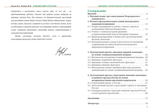 Кузык Б.Н., Яковец Ю.В.   БУДУЩЕЕ МИРА И РОССИИ                    МАНИФЕСТ ИНТЕГРАЛЬНОГО МАКРОПРОГНОЗИРОВАНИЯ


                                                  Ñîäåðæàíèå
                                                  Ââåäåíèå . . . . . . . . . . . . . . . . . . . . . . . . . . . . . . . . . . . . . . . . . . . . 6
                                                  1. Íàó÷íûé ïîäâèã òðåõ âûïóñêíèêîâ Ïåòðîãðàäñêîãî
                                                       óíèâåðñèòåòà . . . . . . . . . . . . . . . . . . . . . . . . . . . . . . . . . . . . . 9
                                                  2. Èñòîêè è ôóíäàìåíòàëüíûå îñíîâû èíòåãðàëüíîãî
                                                       ìàêðîïðîãíîçèðîâàíèÿ . . . . . . . . . . . . . . . . . . . . . . . . . . . 13
                                                  2.1. Òåîðèÿ ïðåäâèäåíèÿ è ó÷åíèå î öèêëàõ, êðèçèñàõ
                                                       è èííîâàöèÿõ Íèêîëàÿ Êîíäðàòüåâà . . . . . . . . . . . . . . . . . 13
                                                  2.2. Ó÷åíèå î ñîöèîêóëüòóðíîé äèíàìèêå
                                                       è öèâèëèçàöèîííûé ïîäõîä Ïèòèðèìà Ñîðîêèíà . . . . . 16
                                                  2.3. Ìàêðîìîäåëèðîâàíèå è áàëàíñîâîå ïðîãíîçèðîâàíèå
                                                       Âàñèëèÿ Ëåîíòüåâà . . . . . . . . . . . . . . . . . . . . . . . . . . . . . . . 19
                                                  2.4. Ôóíäàìåíòàëüíûå îñíîâû è ðåçóëüòàòû èññëåäîâàíèé
                                                       ñîâðåìåííîé ðîññèéñêîé øêîëû èíòåãðàëüíîãî
                                                       ìàêðîïðîãíîçèðîâàíèÿ . . . . . . . . . . . . . . . . . . . . . . . . . . . 21

                                                  3. Äîëãîñðî÷íûé ïðîãíîç äèíàìèêè ìèðîâîé ýêîíîìèêè
                                                       íà îñíîâå ãåîöèâèëèçàöèîííîé ìàòðèöû . . . . . . . . . . . . 28
                                                  3.1. Ìåòîäîëîãèÿ ïîñòðîåíèÿ ãåîöèâèëèçàöèîííîé ìàòðèöû . 28
                                                  3.2. Äèíàìèêà ïåðâè÷íûõ ôàêòîðîâ . . . . . . . . . . . . . . . . . . . . 31
                                                  3.3. Äèíàìèêà òåõíèêî-ýêîíîìè÷åñêèõ ôàêòîðîâ . . . . . . . . . 37
                                                  3.4. Äèíàìèêà âíåøíèõ ôàêòîðîâ . . . . . . . . . . . . . . . . . . . . . . 40
                                                  3.5. Èíòåãðàëüíàÿ îöåíêà äèíàìèêè ôàêòîðîâ ðàçâèòèÿ
                                                       öèâèëèçàöèé íà îñíîâå ãåîöèâèëèçàöèîííîé ìàòðèöû . . 44

                                                  4. Äîëãîñðî÷íûé ïðîãíîç ñòðóêòóðíîé äèíàìèêè ýêîíîìèêè
                                                       è âíåøíåé òîðãîâëè Ðîññèè íà îñíîâå
                                                       âîñïðîèçâîäñòâåííî-öèêëè÷íîé ìàêðîìîäåëè . . . . . . . 50
                                                  4.1. Ñòðóêòóðíûé êðèçèñ â Ðîññèè . . . . . . . . . . . . . . . . . . . . . . 51
                                                  4.2. Äîëãîñðî÷íûé ïðîãíîç ñòðóêòóðíûõ ñäâèãîâ â ýêîíîìèêå
                                                       Ðîññèè . . . . . . . . . . . . . . . . . . . . . . . . . . . . . . . . . . . . . . . . . . 61
                                                  4.3. Ñöåíàðèè ðàçâèòèÿ ñòðóêòóðû âíåøíåé òîðãîâëè Ðîññèè
                                                       â äîëãîñðî÷íîé ïåðñïåêòèâå . . . . . . . . . . . . . . . . . . . . . . . 66

                                                  Çàêëþ÷åíèå . . . . . . . . . . . . . . . . . . . . . . . . . . . . . . . . . . . . . . . . . 73

                                                  Ëèòåðàòóðà . . . . . . . . . . . . . . . . . . . . . . . . . . . . . . . . . . . . . . . . . 78
                                                                                                                                                  5
 