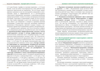 Кузык Б.Н., Яковец Ю.В.   БУДУЩЕЕ МИРА И РОССИИ                             МАНИФЕСТ ИНТЕГРАЛЬНОГО МАКРОПРОГНОЗИРОВАНИЯ


â 2,2 ðàçà áîëüøå, òàðèôû íà ãðóçîâûå ïåðåâîçêè — â 2,3 ðàçà        4. Íàðóøåíî ñîîòíîøåíèå äèíàìèêè ïîòðåáèòåëüñêèõ öåí
áîëüøå, òîãäà êàê öåíû ñåëüõîçïðîäóêòîâ è öåíà ðàáî÷åé ñèëû      è çàðïëàòû — ê 1998 ã. îáåñöåíèâàíèå òðóäà äîñòèãëî áîëåå
(çàðïëàòà) ïðàêòè÷åñêè íå èçìåíèëèñü. Ýòî íå òîëüêî ëèêâè-       ÷åì òðåõêðàòíîãî ðàçìåðà. Áûëè ïîäîðâàíû óñëîâèÿ âîñïðî-
äèðîâàëî íàäåæíîñòü öåí êàê èíñòðóìåíòà èçìåðåíèé è ñîïîñ-       èçâîäñòâà ðàáî÷åé ñèëû. Ëèøü â ïîñëåäíèå ãîäû ñèòóàöèÿ íå-
òàâëåíèÿ çàòðàò è ýôôåêòèâíîñòè, íî è ñïîñîáñòâîâàëî             ñêîëüêî èñïðàâèëàñü (îòíîñèòåëüíàÿ öåíà ðàáî÷åé ñèëû âû-
ñòðóêòóðíîé äåôîðìàöèè ýêîíîìèêè è êðóïíîìàñøòàáíîìó             ðîñëà ñ 30% â 1998 ã. äî 69% â 2004 ã.).
ïåðåðàñïðåäåëåíèþ ñòîèìîñòè ìåæäó âîñïðîèçâîäñòâåííûìè              5. Îñíîâíûìè èñòî÷íèêàìè èíôëÿöèè â ôàçå îæèâëåíèÿ
ñåêòîðàìè, îòðàñëÿìè è ñîöèàëüíûìè ñëîÿìè. È õîòÿ â ïîñëåä-      ýêîíîìèêè ñòàíîâÿòñÿ îòðàñëè ýíåðãîñûðüåâîãî è èíôðà-
íèå ãîäû òåìïû èíôëÿöèè è ðîñòà öåí çíà÷èòåëüíî çàìåäëè-         ñòðóêòóðíîãî ñåêòîðîâ, ëèäåðû — òîïëèâíàÿ ïðîìûøëåí-
ëèñü, íèêòî è íå ïîìûøëÿåò î âîçâðàòå ê ïðåæíèì öåíîâûì          íîñòü è ìåòàëëóðãèÿ, òðàíñïîðò, òîðãîâëÿ è ñôåðà ïëàòíûõ
ïðîïîðöèÿì. Ñòîèìîñòíàÿ ñòðóêòóðà ýêîíîìèêè èçìåíèëàñü           óñëóã. Ýòî åùå ðàç ïîäòâåðæäàåò, ÷òî ñòðóêòóðíûé êðèçèñ
ðàäèêàëüíî è áåçâîçâðàòíî, ïðè÷åì â õóäøóþ ñòîðîíó, è ïî-        ïðîäîëæàåòñÿ è ñåé÷àñ, à ãîñóäàðñòâî íå èìååò è íå ïðîâîäèò
ïðåæíåìó ïðåïÿòñòâóåò íîðìàëüíîìó ïðîöåññó âîñïðîèçâîäñòâà.      ïåðñïåêòèâíîé ñòðóêòóðíîé, à òåì áîëåå öåíîâîé ïîëèòèêè, ãî-
    2. Ñðàâíèòåëüíàÿ äèíàìèêà öåí (åñëè èñêëþ÷àòü èíôëÿ-         ñóäàðñòâåííîå ðåãóëèðîâàíèå öåí åñòåñòâåííûõ ìîíîïîëèé ïðî-
öèþ, èçìåðÿåìóþ èíäåêñîì ïîòðåáèòåëüñêèõ öåí) ïîêàçûâà-          èçâîäèòñÿ â èíòåðåñàõ âûñîêîìîíîïîëèçèðîâàííûõ îòðàñëåé.
åò êðóïíîìàñøòàáíîå ïåðåðàñïðåäåëåíèå äîõîäîâ â ïîëüçó              Òàêèì îáðàçîì, èñïîëüçîâàíèå âîñïðîèçâîäñòâåííî-öèê-
ýíåðãîñûðüåâîãî ñåêòîðà è ñåêòîðà èíôðàñòðóêòóðû ïðè             ëè÷íîé ìàêðîìîäåëè ïîçâîëèëî âûÿâèòü íîâûå àñïåêòû ñòðóê-
îòíîñèòåëüíîì ñíèæåíèè öåí â ïîòðåáèòåëüñêîì è â èííî-           òóðíîé äåôîðìàöèè ðîññèéñêîé ýêîíîìèêè â 1990-å ãã.
âàöèîííî-èíâåñòèöèîííîì ñåêòîðàõ (òàáë. 10). Îòíîñèòåëü-
íûå öåíû ïðîìûøëåííîé ïðîäóêöèè âûðîñëè â 2,15 ðàçà ïî           4.2. Äîëãîñðî÷íûé ïðîãíîç ñòðóêòóðíûõ ñäâèãîâ
ñðàâíåíèþ ñ èíäåêñîì ïîòðåáèòåëüñêèõ öåí, à ãðóçîâûõ ïåðå-       â ýêîíîìèêå Ðîññèè
âîçîê — â 2,27 ðàçà. Â òî æå âðåìÿ îòíîñèòåëüíûå öåíû ñåëü-          Â äîëãîñðî÷íîé ïåðñïåêòèâå âîçìîæíû äâà ñöåíàðèÿ ðàçâè-
õîçïðîèçâîäèòåëåé ñíèçèëèñü ïî÷òè âòðîå. Ñåêòîðà ýêîíîìè-        òèÿ ñîáûòèé. Èíåðöèîííûé ñöåíàðèé âîïëîòèòñÿ â ðåàëüíîñòü,
êè, ðàáîòàþùèå íà óäîâëåòâîðåíèå ïîòðåáíîñòåé íàñåëåíèÿ          åñëè òåíäåíöèè äåôîðìàöèè, ñëîæèâøèåñÿ çà ïîñëåäíèå ïîë-
è íà èííîâàöèîííîå ðàçâèòèå, îêàçàëèñü îáåñêðîâëåííû-            òîðà äåñÿòèëåòèÿ, òàê èëè èíà÷å ñîõðàíÿòñÿ, à ñòðóêòóðíàÿ äå-
ìè, íå èìåëè ðåñóðñîâ íå òîëüêî äëÿ ðàñøèðåííîãî, íî             ãðàäàöèÿ — óãëóáèòñÿ. Èííîâàöèîííî-ïðîðûâíîé ñöåíàðèé
è äëÿ ïðîñòîãî âîñïðîèçâîäñòâà.                                  ïðåäïîëàãàåò, ÷òî ãîñóäàðñòâî è áèçíåñ, íàóêà è îáðàçîâàíèå
    3. Äèíàìèêà öåí ñïîñîáñòâîâàëà äåôîðìàöèè îòðàñëåâîé         ñóìåþò ñêîíöåíòðèðîâàòü ñèëû íà èííîâàöèîííîì îáíîâëåíèè
ñòðóêòóðû ýêîíîìèêè â ïîëüçó âûñîêîìîíîïîëèçèðîâàííûõ            ýêîíîìèêè, ïðîèçâåñòè ðàäèêàëüíûå ñòðóêòóðíûå ñäâèãè â
îòðàñëåé (îòíîñèòåëüíûå öåíû â òîïëèâíîé ïðîìûøëåííîñòè          ïîëüçó èííîâàöèîííî-èíâåñòèöèîííîãî è ïîòðåáèòåëüñêîãî
âûðîñëè â 4,19 ðàçà, â ýëåêòðîýíåðãåòèêå — â 2,41 ðàçà, â ÷åð-   ñåêòîðîâ çà ñ÷åò èíôðàñòðóêòóðíîãî è ýíåðãîñûðüåâîãî.
íîé ìåòàëëóðãèè — â 2,92 ðàçà, â öâåòíîé — â 2,44 ðàçà, íà           Îñíîâíûå ïàðàìåòðû óêàçàííûõ ñöåíàðèåâ â èõ âëèÿíèè
ãðóçîâûå ïåðåâîçêè — â 2,27 ðàçà). Îïåðåæàþùèìè òåìïàìè          íà ñòðóêòóðíûå ñäâèãè â ïåðñïåêòèâå äî 2030 ã. ïîêàçàíû
ðîñëè òàðèôû â ñôåðå ïëàòíûõ óñëóã (â 4,36 ðàçà) è íàöåíêè       â òàáë. 11.
â òîðãîâëå. Â òî æå âðåìÿ èíäåêñ îòíîñèòåëüíûõ öåí ïî ñòðîè-         Ðàññìîòðèì âîçìîæíûå òåíäåíöèè ñòðóêòóðíîé äèíàìèêè
òåëüñòâó ñîñòàâèë 69%, ïî ñåëüñêîìó õîçÿéñòâó — 35%, ïî ðà-      ýêîíîìèêè Ðîññèè â äîëãîñðî÷íîé ïåðñïåêòèâå äî 2030 ã.
áî÷åé ñèëå (íîìèíàëüíàÿ çàðïëàòà) — 30%.                         â äâóõ ñöåíàðèÿõ, ïî ÷åòûðåì âîñïðîèçâîäñòâåííûì ñåêòîðàì
60                                                                                                                         61
 