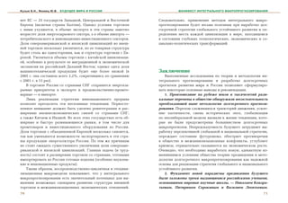 Кузык Б.Н., Яковец Ю.В.   БУДУЩЕЕ МИРА И РОССИИ                          МАНИФЕСТ ИНТЕГРАЛЬНОГО МАКРОПРОГНОЗИРОВАНИЯ


íåò ÅÑ — 25 ãîñóäàðñòâ Çàïàäíîé, Öåíòðàëüíîé è Âîñòî÷íîé       Ñëåäîâàòåëüíî, ïðèìåíåíèå ìåòîäîâ èíòåãðàëüíîãî ìàêðî-
Åâðîïû (âêëþ÷àÿ ñòðàíû Áàëòèè), Îäíàêî óñëîâèÿ òîðãîâëè        ïðîãíîçèðîâàíèÿ áóäåò âåñüìà ïîëåçíûì ïðè âûðàáîòêå äîë-
ñ íèìè óõóäøàòñÿ, â îáúåìå ýêñïîðòà â ýòè ñòðàíû çàìåòíî       ãîñðî÷íîé ñòðàòåãèè ãëîáàëüíîãî óñòîé÷èâîãî ðàçâèòèÿ è îï-
âîçðàñòåò äîëÿ ýíåðãîñûðüåâîãî ñåêòîðà, à â îáúåìå èìïîðòà —   ðåäåëåíèè ìåñòà êàæäîé öèâèëèçàöèè â ìèðå, íàõîäÿùåìñÿ
ïîòðåáèòåëüñêîãî è èííîâàöèîííî-èíâåñòèöèîííîãî ñåêòîðîâ.      â ñîñòîÿíèè ãëóáîêèõ òåõíîëîãè÷åñêèõ, ýêîíîìè÷åñêèõ è ñî-
Äîëÿ ñåâåðîàìåðèêàíñêîé è ÿïîíñêîé öèâèëèçàöèé âî âíåø-        öèàëüíî-ïîëèòè÷åñêèõ òðàíñôîðìàöèé.
íåé òîðãîâëå íåñêîëüêî óâåëè÷èòñÿ, íî åå òîâàðíàÿ ñòðóêòóðà
áóäåò ñòîëü æå îäíîñòîðîííÿ, êàê è ñòðóêòóðà òîðãîâëè ñ Åâ-
ðîïîé. Óâåëè÷àòñÿ îáúåìû òîðãîâëè ñ êèòàéñêîé öèâèëèçàöè-
åé, îñîáåííî â ðåçóëüòàòå åå ìèãðàöèîííîé è ýêîíîìè÷åñêîé
ýêñïàíñèè íà ðîññèéñêèé Äàëüíèé Âîñòîê; îäíàêî çäåñü äîëÿ
ìàøèíîòåõíè÷åñêîé ïðîäóêöèè áóäåò åùå áîëåå íèçêîé (â          Çàêëþ÷åíèå
2005 ã. îíà ñîñòàâèëà âñåãî 2,2%, ñîêðàòèâøèñü ïî ñðàâíåíèþ       Âûïîëíåííûå èññëåäîâàíèÿ ïî òåîðèè è ìåòîäîëîãèè èí-
ñ 2001 ã. â 13 ðàç).                                           òåãðàëüíîãî ïðîãíîçèðîâàíèÿ è ðàçðàáîòêå äîëãîñðî÷íûõ
    Â òîðãîâëå Ðîññèè ñî ñòðàíàìè ÑÍÃ ñîõðàíÿòñÿ ýíåðãîñû-     ïðîãíîçîâ ðàçâèòèÿ ìèðà è Ðîññèè ïîçâîëÿþò ñôîðìóëèðî-
ðüåâûå ïðèîðèòåòû â ýêñïîðòå è ïðîäîâîëüñòâåííî-ïðîìòî-        âàòü íåêîòîðûå îñíîâíûå âûâîäû è ðåêîìåíäàöèè.
âàðíûå — â èìïîðòå.                                               1. Ïðîèçîøåäøèå íà ðóáåæå âåêîâ è òûñÿ÷åëåòèé ðàäè-
    Ëèøü ðåàëèçàöèÿ ñòðàòåãèè èííîâàöèîííîãî ïðîðûâà           êàëüíûå ïåðåìåíû â îáùåñòâå îáíàðóæèëè íåñîñòîÿòåëüíîñòü
ïîçâîëèò ïðåîäîëåòü ýòè íåãàòèâíûå òåíäåíöèè. Ïåðâîñòå-        ïðåîáëàäàþùåé íûíå ìåòîäîëîãèè äîëãîñðî÷íîãî ïðîãíîçè-
ïåííîå âíèìàíèå äîëæíî áûòü óäåëåíî ðåèíòåãðàöèè è ðàñ-        ðîâàíèÿ. Ïåðåëîì ñëîæèâøèõñÿ òðàåêòîðèé äâèæåíèÿ, óñèëå-
øèðåíèþ âíåøíåýêîíîìè÷åñêèõ ñâÿçåé ñî ñòðàíàìè ÑÍÃ,            íèå õàîòè÷íîñòè, ñìåíà èñòîðè÷åñêèõ ýïîõ, ãëîáàëèçàöèÿ
à òàêæå Êèòàåì è Èíäèåé. Âî âñåõ ýòèõ ãîñóäàðñòâàõ åñòü îá-    ïî íåîëèáåðàëüíîé ìîäåëè âûçâàëè ê æèçíè òåíäåíöèè, êîòî-
øèðíûå è áûñòðî ðàçâèâàþùèåñÿ ðûíêè, â òîì ÷èñëå äëÿ           ðûå íå áûëè ïðåäóñìîòðåíû áîëüøèíñòâîì äîëãîñðî÷íûõ
ïðîìòîâàðîâ è èíâåñòèöèîííîãî îáîðóäîâàíèÿ èç Ðîññèè.          ìàêðîïðîãíîçîâ. Íåïðåäñêàçóåìîñòü áóäóùåãî çàòðóäíÿåò âû-
Äîëÿ òîðãîâëè ñ îáúåäèíåííîé Åâðîïîé íåñêîëüêî ñíèçèòñÿ,       ðàáîòêó ïåðñïåêòèâíîé ãëîáàëüíîé è íàöèîíàëüíîé ñòðàòåãèè,
òàê êàê óìåíüøàòñÿ âîçìîæíîñòè ýêñïîðòèðîâàòü â ýòè ñòðà-      ïîðîæäàåò ñîñòîÿíèå ôóòóðîøîêà, îáîñòðÿåò ïðîòèâîðå÷èÿ
íû ïðîäóêöèþ ýíåðãîñåêòîðà Ðîññèè. Ïî òåì æå ïðè÷èíàì          â îáùåñòâå è ìåæöèâèëèçàöèîííûå êîíôëèêòû, óãëóáëÿåò
íå ñòîèò îæèäàòü ñóùåñòâåííîãî óâåëè÷åíèÿ äîëè ñåâåðîàìå-      êðèçèñû, îòðèöàòåëüíî ñêàçûâàåòñÿ íà ýêîíîìè÷åñêîì ðîñòå.
ðèêàíñêîé è ÿïîíñêîé öèâèëèçàöèé. Ãëàâíàÿ çàäà÷à (è òðóä-      Î÷åâèäíî, ÷òî íåîáõîäèìî âûðàáîòàòü íîâóþ, àäåêâàòíóþ èç-
íîñòü) ñîñòîèò â ðàñøèðåíèè òîðãîâëè ñî ñòðàíàìè, ãîòîâûìè     ìåíèâøèìñÿ óñëîâèÿì îáùåñòâà òåîðèþ ïðåäâèäåíèÿ è ìåòî-
èìïîðòèðîâàòü èç Ðîññèè ãîòîâûå èçäåëèÿ (îñîáåííî íàóêîåì-     äîëîãèè äîëãîñðî÷íîãî ìàêðîïðîãíîçèðîâàíèÿ êàê íàäåæíîé
êèå è èííîâàöèîííûå ïðîäóêòû).                                 îñíîâû äëÿ ðåàëèçàöèè ñòðàòåãèè ãëîáàëüíîãî è íàöèîíàëüíîãî
    Òàêèì îáðàçîì, âîñïðîèçâîäñòâåííî-öèêëè÷íàÿ è ãåîöèâè-     óñòîé÷èâîãî ðàçâèòèÿ.
ëèçàöèîííàÿ ìàêðîìîäåëè ïîêàçûâàþò, ÷òî ó èíòåãðàëüíîãî           2. Ôóíäàìåíò íîâîé ïàðàäèãìû ïðåäâèäåíèÿ áóäóùåãî
ìàêðîïðîãíîçèðîâàíèÿ åñòü çíà÷èòåëüíûé ïîòåíöèàë äëÿ âû-       áûëè çàëîæåíû òðåìÿ âûäàþùèìèñÿ ðîññèéñêèìè ó÷åíûìè,
ÿâëåíèÿ âîçìîæíûõ ñöåíàðèåâ ðàçâèòèÿ ñòðóêòóðû âíåøíåé         îñíîâàâøèìè ìèðîâûå íàó÷íûå øêîëû, — Íèêîëàåì Êîíäðà-
òîðãîâëè è ìåæöèâèëèçàöèîííûõ ýêîíîìè÷åñêèõ îòíîøåíèé.         òüåâûì, Ïèòèðèìîì Ñîðîêèíûì è Âàñèëèåì Ëåîíòüåâûì.
70                                                                                                                     71
 