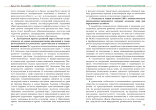 Кузык Б.Н., Яковец Ю.В.   БУДУЩЕЕ МИРА И РОССИИ                           МАНИФЕСТ ИНТЕГРАЛЬНОГО МАКРОПРОГНОЗИРОВАНИЯ


ýòîãî ñöåíàðèÿ ãîñóäàðñòâî è áèçíåñ äîëæíû áóäóò ïðîâåñòè      è ìåòîäîâ ïîçâîëÿåò ïðåäñòàâèòü ìàêñèìàëüíî îáúåìíóþ êàð-
òåõíîëîãè÷åñêóþ ìîäåðíèçàöèþ ýêîíîìèêè è ïîâûñèòü åå           òèíó ðàäèêàëüíûõ ïåðåìåí â ìíîãîìåðíîì ìèðå çà äëèòåëüíûå
êîíêóðåíòîñïîñîáíîñòü çà ñ÷åò èñïîëüçîâàíèÿ íàêîïëåííîé        èñòîðè÷åñêèå ýïîõè â ðåòðîñïåêòèâå è ïåðñïåêòèâå.
ìèðîâîé íåôòåãàçîâîé ðåíòû. Â Ðîññèè, íàõîäÿùåéñÿ â ôîêó-          7. Ðåàëèçàöèÿ â ïåðâîé ïîëîâèíå XXI â. îïòèìèñòè÷åñêîãî
ñå ãëîáàëüíûõ ïðîòèâîðå÷èé è ïîòðÿñåíèé ñîâðåìåííîé ýïî-       (èííîâàöèîííî-ïðîðûâíîãî) ñöåíàðèÿ âîçìîæíà ëèøü ïðè
õè, ôîðìèðóþòñÿ îñíîâû ïîñòèíäóñòðèàëüíîé ïàðàäèãìû            îïðåäåëåííûõ óñëîâèÿõ:
îáùåñòâîâåäåíèÿ, èíòåãðàëüíîãî ñîöèîêóëüòóðíîãî ñòðîÿ. Îä-         ♦ ðàçðàáîòêà, ïåðèîäè÷åñêîå îáíîâëåíèå è ïðîäëåíèå äîë-
íàêî äàííûé ñöåíàðèé ìîæåò ñòàòü ðåàëüíîñòüþ ëèøü òîãäà,       ãîñðî÷íûõ ïðîãíîçîâ ðàçâèòèÿ ãëîáàëüíîé è ëîêàëüíûõ öèâè-
êîãäà áóäåò âûðàáîòàíà îáùåíàöèîíàëüíàÿ äîëãîñðî÷íàÿ           ëèçàöèé íà îñíîâå èíòåãðàëüíîé ìåòîäîëîãèè; îáîñíîâàíèå
ñòðàòåãèÿ ðàçâèòèÿ, ñôîðìèðîâàíî èííîâàöèîííîå ïàðòíåð-        ñòðàòåãèè èííîâàöèîííîãî ïðîðûâà. Ýòî ìèññèÿ è îòâåòñòâåí-
ñòâî ãîñóäàðñòâà è áèçíåñà, íàóêè è îáðàçîâàíèÿ.               íîñòü ïåðåä íîâûìè ïîêîëåíèÿìè ìèðîâîãî íàó÷íîãî ñîîáùåñò-
    6. Äîëãîñðî÷íûé ïðîãíîç ðàçâèòèÿ ìèðà è Ðîññèè îñóùå-      âà. ÎÎÍ è íàöèîíàëüíûå ïðàâèòåëüñòâà äîëæíû ñôîðìèðîâàòü
ñòâëÿåòñÿ íà îñíîâå âîñïðîèçâîäñòâåííî-öèêëè÷íîé è ãåîöè-      è ïðîôèíàíñèðîâàòü ñèñòåìó íåïðåðûâíîãî äîëãîñðî÷íîãî íà-
âèëèçàöèîííîé ìàêðîìîäåëåé, ñòðàòåãè÷åñêîé è ãåîöèâèëèçà-      ó÷íîãî ìàêðîïðîãíîçèðîâàíèÿ íà àëüòåðíàòèâíîé îñíîâå;
öèîííîé ìàòðèö. Âîñïðîèçâîäñòâåííî-öèêëè÷íàÿ ìàêðîìîäåëü           ♦ âûáîð ïðèîðèòåòîâ, âûðàáîòêà è ïîñëåäîâàòåëüíàÿ ðåàëè-
ÿâëÿåòñÿ ñèñòåìíûì ðàçâèòèåì ìàêðîìîäåëè input — output        çàöèÿ ïåðñïåêòèâíîé ãëîáàëüíîé è íàöèîíàëüíîé ñòðàòåãèè, íà-
Â.Â. Ëåîíòüåâà, îíà ïîçâîëÿåò àíàëèçèðîâàòü è ïðîãíîçèðîâàòü   öåëåííîé íà âîïëîùåíèå â æèçíü èííîâàöèîííî-ïðîðûâíîãî
ðàçâèòèå ñòðóêòóðû ýêîíîìèêè ïî ÷åòûðåì âîñïðîèçâîä-           ñöåíàðèÿ: ýòî îòâåòñòâåííîñòü ïîëèòèêîâ, ãîñóäàðñòâåííûõ è îá-
ñòâåííûìè ñåêòîðàì (ïîòðåáèòåëüñêîìó, èííîâàöèîííî-            ùåñòâåííûõ äåÿòåëåé ïåðåä íàñòîÿùèì è áóäóùèì ïîêîëåíèÿìè;
èíâåñòèöèîííîìó, ýíåðãîñûðüåâîìó è èíôðàñòðóêòóðíîìó)              ♦ êîíöåíòðàöèÿ òðóäîâûõ, ìàòåðèàëüíûõ è ôèíàíñîâûõ
â ñòîèìîñòíîì, òðóäîâîì è èíâåñòèöèîííîì èçìåðåíèÿõ. Ãåî-      ðåñóðñîâ íà ïðîðûâíûõ èííîâàöèîííî-èíâåñòèöèîííûõ ïðî-
öèâèëèçàöèîííàÿ ìîäåëü ïðåäñòàâëÿåò ñîáîé ñèñòåìíîå ðàç-       åêòàõ, îáåñïå÷èâàþùèõ òåõíîëîãè÷åñêóþ è ñòðóêòóðíóþ ìî-
âèòèå ìîäåëè ìèðîâîé ýêîíîìèêè Â.Â. Ëåîíòüåâà. Îíà äàåò        äåðíèçàöèþ ýêîíîìèêè ðàçâèòûõ è ðàçâèâàþùèõñÿ ñòðàí, íà
âîçìîæíîñòü âûÿâëÿòü òåíäåíöèè ðàçâèòèÿ è âçàèìîñâÿçè          ñîêðàùåíèè ðàçðûâà ìåæäó íèìè, íà èçìåíåíèè ìîäåëè ãëî-
â ðåòðîñïåêòèâå è ïåðñïåêòèâå 12 ëîêàëüíûõ öèâèëèçàöèé ïÿ-     áàëèçàöèè; áèçíåñìåíû äîëæíû ó÷èòûâàòü òðåáîâàíèÿ ñîöè-
òîãî ïîêîëåíèÿ, à òàêæå ñòðóêòóðó è äèíàìèêó ìèðîâîé ýêîíî-    àëüíîé ñïðàâåäëèâîñòè, ãóìàíèñòè÷åñêèå è íîîñôåðíûå òðå-
ìèêè ïî ÷åòûðåì âîñïðîèçâîäñòâåííûì ñåêòîðàì è 20 áàçîâûì      áîâàíèÿ: â ýòîì èõ îòâåòñòâåííîñòü ïåðåä áóäóùèìè ïîêîëå-
îòðàñëÿì. Ãåîöèâèëèçàöèîííàÿ ìàòðèöà ñòðîèòñÿ íà îñíîâå        íèÿìè;
ýêñïåðòíîé îöåíêè äèíàìèêè ëîêàëüíûõ öèâèëèçàöèé ïî òðåì           ♦ îðèåíòàöèÿ ãëîáàëüíîãî è íàöèîíàëüíîãî ãðàæäàíñêîãî
èõ ãðóïïàì (Åâðîïû è ñåâåðà Åâðàçèè, Àìåðèêè è Îêåàíèè,        îáùåñòâà íà âíåäðåíèå ñòðàòåãèè èííîâàöèîííûõ òðàíñôîð-
Àçèè è Àôðèêè) ïî øåñòè ïàðàìåòðàì, ïðåäñòàâëÿþùèì ñòðóê-      ìàöèé, íà ïðåäîòâðàùåíèå ìåæöèâèëèçàöèîííûõ êîíôëèê-
òóðó ãåíîòèïà öèâèëèçàöèé (íàñåëåíèå, ýêîëîãèÿ, òåõíîëîãèÿ,    òîâ, íà ðàñïðîñòðàíåíèå ðàñîâîé, öèâèëèçàöèîííîé, íàöèî-
ýêîíîìèêà, ãåîïîëèòèêà, äóõîâíûé ìèð). Ñòðàòåãè÷åñêàÿ ìàò-     íàëüíîé è ðåëèãèîçíîé òîëåðàíòíîñòè, íà ïåðåäà÷ó íîâûì
ðèöà äàåò îöåíêè äèíàìèêè ñòðàí è öèâèëèçàöèé ïî äåâÿòè ïà-    ïîêîëåíèÿì íàñëåäñòâåííîãî ãåíîòèïà, öèâèëèçàöèîííîãî
ðàìåòðàì (óïðàâëåíèå, òåððèòîðèÿ, ïðèðîäíûå ðåñóðñû, íàñå-     è êóëüòóðíîãî ðàçíîîáðàçèÿ ÷åëîâå÷åñòâà: â ýòîì îòâåòñòâåí-
ëåíèå, ýêîíîìèêà, êóëüòóðà è ðåëèãèÿ, íàóêà è îáðàçîâàíèå,     íîñòü ðàáîòíèêîâ ñôåðû îáðàçîâàíèÿ è êóëüòóðû, ñîòðóäíè-
àðìèÿ, ãåîïîëèòè÷åñêàÿ ñðåäà). Ñî÷åòàíèå ýòèõ ìàêðîìîäåëåé     êîâ ñðåäñòâ ìàññîâîé èíôîðìàöèè, ðåëèãèîçíûõ äåÿòåëåé.
74                                                                                                                        75
 