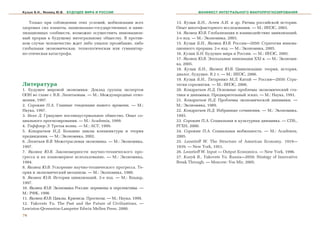 Кузык Б.Н., Яковец Ю.В.   БУДУЩЕЕ МИРА И РОССИИ                           МАНИФЕСТ ИНТЕГРАЛЬНОГО МАКРОПРОГНОЗИРОВАНИЯ


   Òîëüêî ïðè ñîáëþäåíèè ýòèõ óñëîâèé, ìîáèëèçàöèè âñåõ        13. Êóçûê Á.Í., Àãååâ À.È. è äð. Ðèòìû ðîññèéñêîé èñòîðèè.
çäîðîâûõ ñèë ïëàíåòû, íàöèîíàëüíî-ãîñóäàðñòâåííûõ è öèâè-      Îïûò ìíîãîôàêòîðíîãî èññëåäîâàíèÿ. — Ì.: ÈÍÝÑ, 2003.
ëèçàöèîííûõ ñîîáùåñòâ, âîçìîæíî îñóùåñòâèòü èííîâàöèîí-        14. ßêîâåö Þ.Â. Ãëîáàëèçàöèÿ è âçàèìîäåéñòâèå öèâèëèçàöèé.
íûé ïðîðûâ ê áóäóùåìó èíòåãðàëüíîìó îáùåñòâó. Â ïðîòèâ-        2-å èçä. — Ì.: Ýêîíîìèêà, 2003.
íîì ñëó÷àå ÷åëîâå÷åñòâî æäåò ëèáî óíûëîå ïðîçÿáàíèå, ëèáî      15. Êóçûê Á.Í., ßêîâåö Þ.Â. Ðîññèÿ—2050: Còðàòåãèÿ èííîâà-
ãëîáàëüíàÿ ýêîíîìè÷åñêàÿ, òåõíîëîãè÷åñêàÿ èëè ãóìàíèòàð-       öèîííîãî ïðîðûâà. 2-å èçä. — Ì.: Ýêîíîìèêà, 2005.
íî-ýòè÷åñêàÿ êàòàñòðîôà.                                       16. Êóçûê Á.Í. Áóäóùåå ìèðà è Ðîññèè. — Ì.: ÈÍÝÑ, 2005.
                                                               17. ßêîâåö Þ.Â. Ýïîõàëüíûå èííîâàöèè XXI â. — Ì.: Ýêîíîìè-
                                                               êà, 2005.
                                                               18. Êóçûê Á.Í., ßêîâåö Þ.Â. Öèâèëèçàöèè: òåîðèÿ, èñòîðèÿ,
                                                               äèàëîã, áóäóùåå. Â 2 ò. — Ì.: ÈÍÝÑ, 2006.
                                                               19. Êóçûê Á.Í., Òèòàðåíêî Ì.Ë. Êèòàé — Ðîññèÿ—2050: Còðà-
Ëèòåðàòóðà                                                     òåãèÿ ñîðàçâèòèÿ. — Ì.: ÈÍÝÑ, 2006.
1. Áóäóùåå ìèðîâîé ýêîíîìèêè. Äîêëàä ãðóïïû ýêñïåðòîâ          20. Êîíäðàòüåâ Í.Ä. Îñíîâíûå ïðîáëåìû ýêîíîìè÷åñêèé ñòà-
ÎÎÍ âî ãëàâå ñ Â.Â. Ëåîíòüåâûì. — Ì.: Ìåæäóíàðîäíûå îòíî-      òèêè è äèíàìèêè. Ïðåäâàðèòåëüíûé ýñêèç. — Ì.: Íàóêà, 1991.
øåíèÿ, 1997.                                                   21. Êîíäðàòüåâ Í.Ä. Ïðîáëåìû ýêîíîìè÷åñêîé äèíàìèêè. —
2. Ñîðîêèí Ï.À. Ãëàâíûå òåíäåíöèè íàøåãî âðåìåíè. — Ì.:        Ì.: Ýêîíîìèêà, 1989.
Íàóêà, 1997.                                                   22. Êîíäðàòüåâ Í.Ä. Èçáðàííûå ñî÷èíåíèÿ. — Ì.: Ýêîíîìèêà,
3. Áåëë Ä. Ãðÿäóùåå ïîñòèíäóñòðèàëüíîå îáùåñòâî. Îïûò ñî-      1993.
öèàëüíîãî ïðîãíîçèðîâàíèÿ. — Ì.: Academia, 1999.               23. Ñîðîêèí Ï.À. Ñîöèàëüíàÿ è êóëüòóðíàÿ äèíàìèêà. — ÑÏá.,
4. Òîôôëåð Ý. Òðåòüÿ âîëíà. — Ì.: ÀÑÒ, 1999.                   ÐÃÕÍ, 2000.
5. Êîíäðàòüåâ Í.Ä. Áîëüøèå öèêëû êîíúþíêòóðû è òåîðèÿ          24. Ñîðîêèí Ï.À. Ñîöèàëüíàÿ ìîáèëüíîñòü. — Ì.: Academia,
ïðåäâèäåíèÿ. — Ì.: Ýêîíîìèêà, 2002.                            2005.
6. Ëåîíòüåâ Â.Â. Ìåæîòðàñëåâàÿ ýêîíîìèêà. — Ì.: Ýêîíîìèêà,     25. Leontieff W. The Structure of American Economy. 1919—
1997.                                                          1939. — New York, 1951.
7. ßêîâåö Þ.Â. Çàêîíîìåðíîñòè íàó÷íî-òåõíè÷åñêîãî ïðî-         26. Leontieff W. Input — Output Economics. — New York, 1996.
ãðåññà è èõ ïëàíîìåðíîå èñïîëüçîâàíèå. — Ì.: Ýêîíîìèêà,        27. Kuzyk B., Yakovets Yu. Russia—2050: Strategy of Innovative
1984.                                                          Break Through. — Moscow: Ves Mir, 2005.
8. ßêîâåö Þ.Â. Óñêîðåíèå íàó÷íî-òåõíè÷åñêîãî ïðîãðåññà. Òå-
îðèÿ è ýêîíîìè÷åñêèé ìåõàíèçì. — Ì.: Ýêîíîìèêà, 1988.
9. ßêîâåö Þ.Â. Èñòîðèÿ öèâèëèçàöèé. 2-å èçä. — Ì.: Âëàäàð,
1997.
10. ßêîâåö Þ.Â. Ýêîíîìèêà Ðîññèè: ïåðåìåíû è ïåðñïåêòèâû. —
Ì.: ÐÔÊ, 1996
11. ßêîâåö Þ.Â. Öèêëû. Êðèçèñû. Ïðîãíîçû. — Ì.: Íàóêà, 1999.
12. Yakovets Yu. The Past and the Future of Civilizations. —
Lewiston-Qveenston-Lampeter Edwin Mellen Press, 2000.
76
 
