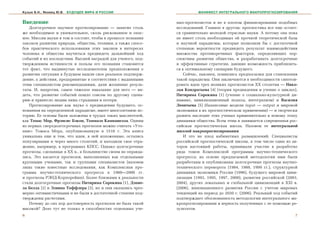 Кузык Б.Н., Яковец Ю.В.   БУДУЩЕЕ МИРА И РОССИИ                          МАНИФЕСТ ИНТЕГРАЛЬНОГО МАКРОПРОГНОЗИРОВАНИЯ


Ââåäåíèå                                                       íûõ-ïðîãíîçèñòîâ è íå â ïëîõîì ôèíàíñèðîâàíèè ïîäîáíûõ
   Äîëãîñðî÷íîå íàó÷íîå ïðîãíîçèðîâàíèå — çàíÿòèå ñòîëü        èññëåäîâàíèé. Ãëàâíîå â äðóãîì: ïðîãíîñòèêà âñå åùå îñòàåò-
æå íåîáõîäèìîå è óâëåêàòåëüíîå, ñêîëü ðèñêîâàííîå è îïàñ-      ñÿ ñðàâíèòåëüíî ìîëîäîé îòðàñëüþ íàóêè. À ïîòîìó îíà ïîêà
íîå. Ìèññèÿ íàóêè â òîì è ñîñòîèò, ÷òîáû â ïðîöåññå ïîçíàíèÿ   íå èìååò ñòîëü íåîáõîäèìûõ åé ïðî÷íîé òåîðåòè÷åñêîé áàçû
çàêîíîâ ðàçâèòèÿ ïðèðîäû, îáùåñòâà, òåõíèêè, à òàêæå ñïîñî-    è íàó÷íîé ïàðàäèãìû, êîòîðûå ïîçâîëÿëè áû ñ äîñòàòî÷íîé
áîâ ïðàêòè÷åñêîãî èñïîëüçîâàíèÿ ýòèõ çàêîíîâ â èíòåðåñàõ       ñòåïåíüþ âåðîÿòíîñòè ïðåäâèäåòü ðåçóëüòàò âçàèìîäåéñòâèÿ
÷åëîâåêà è îáùåñòâà íàó÷èòüñÿ ïðåäâèäåòü äàëüíåéøèé õîä        ìíîæåñòâà ïðîòèâîðå÷èâûõ ôàêòîðîâ, îïðåäåëÿþùèõ ïåð-
ñîáûòèé è èõ ïîñëåäñòâèÿ. Âûñøåé íàãðàäîé äëÿ ó÷åíîãî, ïîä-    ñïåêòèâû ðàçâèòèÿ îáùåñòâà, è ðàçðàáàòûâàòü äîëãîñðî÷íûå
òâåðæäåíèåì èñòèííîñòè è ïîëüçû åãî ïîçíàíèÿ ñòàíîâèòñÿ        è ýôôåêòèâíûå ñòðàòåãèè, äàþùèå âîçìîæíîñòü ïðèáëèçèòü-
òîò ôàêò, ÷òî âûäâèíóòûå èññëåäîâàòåëåì ïðåäïîëîæåíèÿ î        ñÿ ê îïòèìàëüíîìó ñöåíàðèþ áóäóùåãî.
ðàçâèòèè ñèòóàöèè â áóäóùåì íàøëè ñâîå ðåàëüíîå ïîäòâåðæ-          Ñåé÷àñ, íàêîíåö, ïîÿâèëèñü ïðåäïîñûëêè äëÿ ñòàíîâëåíèÿ
äåíèå, à äåéñòâèÿ, ïðåäïðèíÿòûå â ñîîòâåòñòâèè ñ âûäàííûìè     òàêîé ïàðàäèãìû. Îíè çàêëþ÷àþòñÿ â íåîáõîäèìîñòè ñèíòåçè-
ýòèì ñïåöèàëèñòîì ðåêîìåíäàöèÿìè, äàëè æåëàííûå ðåçóëü-        ðîâàòü èäåè òðåõ âåëèêèõ ïðîãíîçèñòîâ ÕÕ ñòîëåòèÿ — Íèêî-
òàòû. È, íàïðîòèâ, ñàìîå òÿæåëîå íàêàçàíèå äëÿ íåãî — âè-      ëàÿ Êîíäðàòüåâà [4] (òåîðèÿ ïðåäâèäåíèÿ è ó÷åíèå î öèêëàõ),
äåòü, ÷òî ðàçâèòèå ñîáûòèé ïîøëî ñîâñåì ïî äðóãîìó ñöåíà-      Ïèòèðèìà Ñîðîêèíà [1] (ó÷åíèå î ñîöèàëüíî-êóëüòóðíîé äè-
ðèþ è ïðèíåñëî ëþäÿì ëèøü ñòðàäàíèÿ è ïîòåðè.                  íàìèêå, öèâèëèçàöèîííûé ïîäõîä, èíòåãðàëèçì) è Âàñèëèÿ
   Ïðîãíîçèðîâàíèå êàê íàóêà î ïðåäâèäåíèè áóäóùåãî, îñ-       Ëåîíòüåâà [5] (áàëàíñîâûå ìîäåëè input — output è ìèðîâîé
íîâàííàÿ íà îïðåäåëåííîé ïàðàäèãìå, èìååò ìíîãîëåòíþþ èñ-      ýêîíîìèêè â èõ ïðîãíîñòè÷åñêîì ïðèìåíåíèè) — è òâîð÷åñêè
òîðèþ. Åå îñíîâû áûëè çàëîæåíû â òðóäàõ òàêèõ ìûñëèòåëåé,      ðàçâèòü íàñëåäèå ýòèõ ó÷åíûõ ïðèìåíèòåëüíî ê íîâîìó ýòàïó
êàê Òîìàñ Ìîð, Ôðýíñèñ Áýêîí, Òîììàçî Êàìïàíåëëà. Îäíèì        äèíàìèêè îáùåñòâà. Âñåì ýòèì è çàíèìàåòñÿ ñîâðåìåííàÿ ðîñ-
èç ïåðâûõ ñâåðõäîëãîñðî÷íûõ ïðîãíîçîâ ìîæíî ñ÷èòàòü «Óòî-      ñèéñêàÿ ïðîãíîñòè÷åñêàÿ øêîëà. Íàçîâåì åå èíòåãðàëüíîé
ïèþ» Òîìàñà Ìîðà, îïóáëèêîâàííóþ â 1516 ã. Ýòà êíèãà           øêîëîé ìàêðîïðîãíîçèðîâàíèÿ.
óíèêàëüíà åùå è òåì, ÷òî èäåè, â íåé èçëîæåííûå, îñòàëèñü          È ýòî íå ïëîä êàáèíåòíûõ ðàçìûøëåíèé. Ñïåöèàëèñòû
ïîïóëÿðíûìè è ÷åðåç ìíîãî ñòîëåòèé, è íàõîäèëè ñâîå îòðà-      ðîññèéñêîé ïðîãíîñòè÷åñêîé øêîëû, â òîì ÷èñëå îäèí èç àâ-
æåíèå, íàïðèìåð, â ïðîãðàììàõ ÊÏÑÑ. Îäíàêî äîëãîñðî÷íûå        òîðîâ íàñòîÿùåé ðàáîòû, ïðèíèìàëè ó÷àñòèå â ðàçðàáîòêå
ïðîãíîçû, ñäåëàííûå â ÕÕ â., â áîëüøèíñòâå ñâîåì íå îïðàâäà-   ðÿäà òîìîâ Êîìïëåêñíîé ïðîãðàììû íàó÷íî-òåõíè÷åñêîãî
ëèñü. Ýòî êàñàåòñÿ ïðîãíîçîâ, âûïîëíåííûõ êàê îòäåëüíûìè       ïðîãðåññà; íà îñíîâå ïðåäëàãàåìîé ìåòîäîëîãèè èìè áûëè
êðóïíûìè ó÷åíûìè, òàê è ãðóïïàìè ñïåöèàëèñòîâ (íàçîâåì         ðàçðàáîòàíû è îïóáëèêîâàíû äîëãîñðî÷íûå ïðîãíîçû íàó÷íî-
ëèøü òàêèå èçâåñòíûå èññëåäîâàíèÿ, êàê Êîìïëåêñíàÿ ïðî-        òåõíè÷åñêîãî ïåðåâîðîòà (1984, 1988, 1999 ãã.), ñòðóêòóðíîé
ãðàììà íàó÷íî-òåõíè÷åñêîãî ïðîãðåññà â 1980—2000 ãã.           äèíàìèêè ýêîíîìèêè Ðîññèè (1996), áóäóùåãî ìèðîâîé öèâè-
è ïðîãíîçû ÐÝÍÄ-Êîðïîðåéøí). Áîëåå áëèçêèìè ê ðåàëüíîñòè       ëèçàöèè (1993, 1995, 1997, 2000), ðàçâèòèÿ ðîññèéñêîé (2003,
ñòàëè äîëãîñðî÷íûå ïðîãíîçû Ïèòèðèìà Ñîðîêèíà [1], Äýíèå-      2004), äðóãèõ ëîêàëüíûõ è ãëîáàëüíîé öèâèëèçàöèé â XXI â.
ëà Áåëëà [2] è Ýëâèíà Òîôôëåðà [3], íî è îíè îêàçàëèñü ÷ðåç-   (2006), èííîâàöèîííîãî ðàçâèòèÿ Ðîññèè ñ ó÷åòîì ìèðîâûõ
ìåðíî îïòèìèñòè÷íûìè è íå áûëè â äîñòàòî÷íîé ñòåïåíè ïîä-      òåíäåíöèé íà ïåðèîä äî 2030 ã. (2006). Ðåàëüíûé õîä ñîáûòèé
òâåðæäåíû ðàñ÷åòàìè.                                           ïîäòâåðæäàåò îáîñíîâàííîñòü ìåòîäîëîãèè èíòåãðàëüíîãî ìà-
   Ïî÷åìó äî ñèõ ïîð äîñòîâåðíîñòü ïðîãíîçîâ íå áûëà òàêîé     êðîïðîãíîçèðîâàíèÿ è âåðíîñòü ïîëó÷åííûõ ñ åå ïîìîùüþ ðå-
âûñîêîé? Äåëî òóò íå òîëüêî â ñïîñîáíîñòÿõ îòäåëüíûõ ó÷å-      çóëüòàòîâ.
6                                                                                                                        7
 