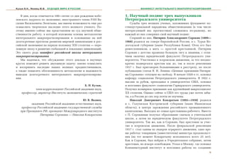 Кузык Б.Н., Яковец Ю.В.   БУДУЩЕЕ МИРА И РОССИИ                         МАНИФЕСТ ИНТЕГРАЛЬНОГО МАКРОПРОГНОЗИРОВАНИЯ


   Â äíè, êîãäà îòìå÷àåòñÿ 100—ëåòèå ñî äíÿ ðîæäåíèÿ íîáå-    1. Íàó÷íûé ïîäâèã òðåõ âûïóñêíèêîâ
ëåâñêîãî ëàóðåàòà ïî ýêîíîìèêå, èíîñòðàííîãî ÷ëåíà ÐÀÍ Âà-    Ïåòðîãðàäñêîãî óíèâåðñèòåòà
ñèëèÿ Âàñèëüåâè÷à Ëåîíòüåâà, ìû èìååì âîçìîæíîñòü åùå ðàç         Ñóäüáû òðåõ âåëèêèõ ó÷åíûõ, çàëîæèâøèõ ôóíäàìåíò ïî-
îñìûñëèòü òâîð÷åñêîå íàñëåäèå ýòîãî âåëèêîãî ó÷åíîãî. Ïî-     ñòèíäóñòðèàëüíîé ïàðàäèãìû îáùåñòâîâåäåíèÿ (â òîì ÷èñëå
ýòîìó èìåííî ñåé÷àñ ìû ïðåäñòàâëÿåì íà ñóä íàó÷íîé îáùå-      èíòåðåñóþùåé íàñ ïðîãíîñòèêè) ñëîæèëèñü ïî-ðàçíîìó, íî
ñòâåííîñòè ðàáîòó, â êîòîðîé èçëîæåíû îñíîâû ìåòîäîëîãèè      êàæäûé èç íèõ ñîâåðøèë ñâîé íàó÷íûé ïîäâèã.
èíòåãðàëüíîãî ìàêðîïðîãíîçèðîâàíèÿ è îñíîâàííûå íà íåé            Ñòàðøèé èç íèõ, Ïèòèðèì Àëåêñàíäðîâè÷ Ñîðîêèí (1889—
äîëãîñðî÷íûå ïðîãíîçû ðàçâèòèÿ ìèðîâîé öèâèëèçàöèè è ðîñ-     1968) ðîäèëñÿ íà ñåâåðå Åâðîïåéñêîé Ðîññèè, â ñ. Òóðüÿ Âî-
ñèéñêîé ýêîíîìèêè íà ïåðâóþ ïîëîâèíó XXI ñòîëåòèÿ — ïåðå-     ëîãîäñêîé ãóáåðíèè (íûíå Ðåñïóáëèêè Êîìè). Îòåö åãî áûë
ëîìíóþ ýïîõó â ðàçâèòèè ãëîáàëüíîé è ëîêàëüíûõ öèâèëèçàöèé.   ðåìåñëåííèêîì, à ìàòü — ïðîñòîé êðåñòüÿíêîé. Ïèòèðèì
Ýòî ñâîåãî ðîäà ìàíèôåñò ðîññèéñêîé øêîëû èíòåãðàëüíîãî       Ñîðîêèí ñ äåòñòâà ïðîÿâëÿë áîëüøóþ òÿãó ê çíàíèÿì, ñ îòëè-
ìàêðîïðîãíîçèðîâàíèÿ.                                         ÷èåì îêîí÷èë þðèäè÷åñêèé ôàêóëüòåò Ïåòðîãðàäñêîãî óíè-
   Ìû íàäååìñÿ, ÷òî îáñóæäåíèå ýòîãî äîêëàäà â íàó÷íûõ        âåðñèòåòà. Ó÷àñòâîâàë â ýñåðîâñêîì äâèæåíèè, çà ÷òî íåîäíî-
êðóãàõ ïîìîæåò ðåøèòü äâóåäèíóþ çàäà÷ó: çàíîâî îñìûñëèòü      êðàòíî ïîäâåðãàëñÿ àðåñòàì êàê äî, òàê è ïîñëå ðåâîëþöèè
è âîñïðèíÿòü íàñëåäèå íàøèõ âåëèêèõ ïðåäøåñòâåííèêîâ,         1917 ã. Áûë ïðèãîâîðåí áîëüøåâèêàìè ê ðàññòðåëó, íî ïîñëå
à òàêæå ïîâûñèòü îáîñíîâàííîñòü ìåòîäîëîãèè è íàäåæíîñòü      ïóáëèêàöèè ñòàòüè Â. È. Ëåíèíà «Öåííûå ïðèçíàíèÿ Ïèòèðè-
âûâîäîâ äîëãîñðî÷íîãî èíòåãðàëüíîãî ìàêðîïðîãíîçèðîâà-        ìà Ñîðîêèíà» îòïóùåí íà ñâîáîäó. Â íà÷àëå 1920-õ ãã. îñíîâàë
íèÿ.                                                          êàôåäðó ñîöèîëîãèè Ïåòðîãðàäñêîãî óíèâåðñèòåòà. Â 1922 ã.
                                                              âûñëàí çà ðóáåæ, ïðåïîäàâàë â óíèâåðñèòåòàõ ÑØÀ, îñíîâàë
                                              Á. Í. Êóçûê,    è âîçãëàâèë ôàêóëüòåò ñîöèîëîãèè Ãàðâàðäñêîãî óíèâåðñèòåòà.
             ÷ëåí-êîððåñïîíäåíò Ðîññèéñêîé àêàäåìèè íàóê,     Ïîëó÷èë âñåìèðíîå ïðèçíàíèå êàê êðóïíåéøèé ìàêðîñîöèîëîã
    ïðîôåññîð, äèðåêòîð Èíñòèòóòà ýêîíîìè÷åñêèõ ñòðàòåãèé     XX ñòîëåòèÿ. Îäíàêî ñåé÷àñ â ÑØÀ åãî òðóäû óæå ïî÷òè çàáû-
                                                              òû, à â Ðîññèè äî ñèõ ïîð ïî÷òè íå èçó÷åíû.
                                             Þ. Â. ßêîâåö,        Íèêîëàé Äìèòðèåâè÷ Êîíäðàòüåâ (1892—1938) ðîäèëñÿ
          àêàäåìèê Ðîññèéñêîé àêàäåìèè åñòåñòâåííûõ íàóê,     â ñ. Ãàëóåâñêàÿ Êîñòðîìñêîé ãóáåðíèè (íûíå Èâàíîâñêàÿ
    ïðîôåññîð Ðîññèéñêîé àêàäåìèè ãîñóäàðñòâåííîé ñëóæáû      îáëàñòü), â öåíòðå çàðîæäåíèÿ ðîññèéñêîãî ïðîìûøëåííîãî
   ïðè Ïðåçèäåíòå ÐÔ, ïðåçèäåíò Ìåæäóíàðîäíîãî èíñòèòóòà      êàïèòàëèçìà. Âûõîäåö èç ñåìüè êðåñòüÿíèíà-ðàáî÷åãî. Âìåñòå
                Ïèòèðèìà Ñîðîêèíà — Íèêîëàÿ Êîíäðàòüåâà       ñ Ï. Ñîðîêèíûì ïîëó÷àë îáðàçîâàíèå ñíà÷àëà â ó÷èòåëüñêîé
                                                              øêîëå, à çàòåì íà þðèäè÷åñêîì ôàêóëüòåòå Ïåòðîãðàäñêîãî
                                                              óíèâåðñèòåòà. Òàê æå, êàê è Ñîðîêèí, áûë àðåñòîâàí çà ó÷àñ-
                                                              òèå â ýñåðîâñêîì äâèæåíèè. Ïîñëå ôåâðàëüñêîé ðåâîëþöèè
                                                              1917 ã. ñòàë îäíèì èç ëèäåðîâ àãðàðíîãî äâèæåíèÿ, îäíî âðå-
                                                              ìÿ ðàáîòàë òîâàðèùåì (çàìåñòèòåëåì) ìèíèñòðà ïðîäîâîëüñò-
                                                              âèÿ (íà òîò ìîìåíò Êîíäðàòüåâó èñïîëíèëîñü âñåãî 25 ëåò).
                                                              Êàê è Ñîðîêèí, áûë èçáðàí â Ó÷ðåäèòåëüíîå ñîáðàíèå, çàòåì
                                                              àðåñòîâàí, íî âñêîðå îñâîáîæäåí. Óåõàë â Ìîñêâó, ãäå îñíîâàë
                                                              Êîíúþíêòóðíûé èíñòèòóò è âîçãëàâèë ðàáîòû ïî ñîçäàíèþ
                                                                                                                        9
 