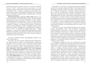 Кузык Б.Н., Яковец Ю.В.   БУДУЩЕЕ МИРА И РОССИИ                           МАНИФЕСТ ИНТЕГРАЛЬНОГО МАКРОПРОГНОЗИРОВАНИЯ


ïÿòèëåòíåãî ïëàíà ðàçâèòèÿ ñåëüñêîãî è ëåñíîãî õîçÿéñòâà          Âî-âòîðûõ, âñå îíè åùå ñî ñòóäåí÷åñêîé ñêàìüè ïðîÿâèëè
Ðîññèè. Â 1929 ã. âíîâü àðåñòîâàí, ïðèãîâîðåí ê 8 ãîäàì        ñêëîííîñòü ê íàó÷íîé, òâîð÷åñêîé ðàáîòå. Äèïëîìíûå ðàáîòû
òþðüìû, îòáûâàë çàêëþ÷åíèå â Ñóçäàëüñêîì ïîëèòèçîëÿòîðå.       Ïèòèðèìà Ñîðîêèíà «Ïîäâèã è íàãðàäà, ïðåñòóïëåíèå è êà-
Â ñåíòÿáðå 1938 ã. îñóæäåí â òðåòèé ðàç è ðàññòðåëÿí. Òåî-     ðà» è Íèêîëàÿ Êîíäðàòüåâà «Ðàçâèòèå õîçÿéñòâà Êèíåøåì-
ðèÿ áîëüøèõ öèêëîâ êîíúþíêòóðû (äëèííûõ âîëí ýêîíîìè-          ñêîãî çåìñòâà Êîñòðîìñêîé ãóáåðíèè (ñîöèàëüíî-ýêîíî-
÷åñêîé äèíàìèêè), ðàçðàáîòàííàÿ Êîíäðàòüåâûì, ïîëó÷èëà         ìè÷åñêèé è ôèíàíñîâûé î÷åðê)» áûëè îïóáëèêîâàíû â âèäå
âñåìèðíîå ïðèçíàíèå.                                           ìîíîãðàôèé; îáà ìîëîäûõ èññëåäîâàòåëÿ ïðîäîëæèëè ðàáîòó
    Âàñèëèé Âàñèëüåâè÷ Ëåîíòüåâ (1906—1999) ïðîæèë êóäà        â óíèâåðñèòåòå, ãîòîâÿñü ïîëó÷èòü çâàíèå ïðîôåññîðà. Âàñè-
áîëåå ñïîêîéíóþ è áëàãîïîëó÷íóþ æèçíü, íåæåëè Ñîðîêèí          ëèé Ëåîíòüåâ âñêîðå ïîñëå îêîí÷àíèÿ óíèâåðñèòåòà îïóáëèêî-
è Êîíäðàòüåâ. Ðîäèëñÿ Ëåîíòüåâ â Ìþíõåíå, â ñåìüå ïðîôåñ-      âàë â Ãåðìàíèè ñòàòüþ î ïåðâîì ðîññèéñêîì áàëàíñå íàðîäíî-
ñîðà Ïåòåðáóðãñêîãî óíèâåðñèòåòà. Â 1925 ã. îêîí÷èë ñîöèàëü-   ãî õîçÿéñòâà — ñòàòüþ, êîòîðàÿ âî ìíîãî îïðåäåëèëà îáëàñòü
íî-ýêîíîìè÷åñêîå îòäåëåíèå Ïåòðîãðàäñêîãî óíèâåðñèòåòà         åãî áóäóùèõ èíòåðåñîâ. Çàëîæåííûé â óíèâåðñèòåòå øèðîêèé
è ïåðååõàë â Áåðëèí, ãäå çàùèòèë äèññåðòàöèþ. Ãîä ðàáîòàë      òâîð÷åñêèé ïîòåíöèàë âñå îíè ðåàëèçîâàëè êàê ó÷åíûå ñ ìè-
â Êèòàå, çàòåì ïåðåáðàëñÿ â ÑØÀ, ãäå ðàáîòàë â Áþðî ýêîíî-     ðîâûì èìåíåì.
ìè÷åñêîãî àíàëèçà, Ãàðâàðäñêîì è Íüþ-Éîðêñêîì óíèâåðñè-           Â-òðåòüèõ, âñå òðîå èññëåäîâàòåëåé ðàáîòàëè íàä ïðàêòè-
òåòàõ. Â 1973 ã. çà ðàçðàáîòêó ìàêðîìîäåëè input — output      ÷åñêèì âîïëîùåíèåì ñâîèõ èäåé. Êîíäðàòüåâ ðóêîâîäèë
(«çàòðàòû — âûïóñê») è åå ïðàêòè÷åñêîå ïðèìåíåíèå ïîëó÷èë      Êîíúþíêòóðíûì èíñòèòóòîì, ãîòîâèë ïðîåêò ïÿòèëåòíåãî
Íîáåëåâñêóþ ïðåìèþ ïî ýêîíîìèêå. Â 1988 ã. áûë èçáðàí èíî-     ïëàíà, ïóáëèêîâàë èíäåêñû öåí. Ëåîíòüåâ ó÷àñòâîâàë â ðàçðà-
ñòðàííûì ÷ëåíîì ÀÍ ÑÑÑÐ (çàòåì ÐÀÍ). Îñíîâàë Ëåîíòüåâ-         áîòêå ïðîåêòîâ æåëåçíûõ äîðîã â Êèòàå, ñîçäàâàë ïî çàêàçàì
ñêèé öåíòð â Ñàíêò-Ïåòåðáóðãå.                                 ìîäåëè input — output, äàâàë êîíñóëüòàöèè ïðåäïðèíèìàòåëÿì
                                                               â ßïîíèè è â äðóãèõ ñòðàíàõ. Ñîðîêèí 30 ëåò ðóêîâîäèë ôàêóëü-
   Ïðè âñåõ ðàçëè÷èÿõ ìåæäó áèîãðàôèÿìè ó÷åíûõ â íèõ           òåòîì ñîöèîëîãèè Ãàðâàðäñêîãî óíèâåðñèòåòà. Âñå ó÷åíûå çà-
åñòü è îáùèå ÷åðòû.                                            íèìàëèñü ñîñòàâëåíèåì íàó÷íûõ ïðîãíîçîâ, îòðàæàÿ èõ ðå-
   Âî-ïåðâûõ, âñå îíè îêîí÷èëè Ïåòðîãðàäñêèé óíèâåðñèòåò,      çóëüòàòû â ñâîèõ òðóäàõ.
ãäå áûëè çàëîæåíû îñíîâû èõ ìèðîâîççðåíèÿ, òâîð÷åñêîãî            Â-÷åòâåðòûõ, êàæäûé èç íèõ ñòàë îñíîâàòåëåì íàó÷íîé
ìûøëåíèÿ. Íà òîò ìîìåíò ýòî áûë, ïîæàëóé, ñàìûé ñèëüíûé        øêîëû ìèðîâîãî óðîâíÿ. Øêîëà Êîíäðàòüåâà íàøëà áëåñòÿùåå
â ìèðå (â íàó÷íîì, òâîð÷åñêîì îòíîøåíèè) óíèâåðñèòåò.          âîïëîùåíèå â äåÿòåëüíîñòè Êîíúþíêòóðíîãî èíñòèòóòà —
Çäåñü ïðåïîäàâàëè ó÷åíûå ñ ìèðîâûì èìåíåì, òàêèå êàê           îäíîé èç ëó÷øèõ íàó÷íî-èññëåäîâàòåëüñêèõ îðãàíèçàöèé
Ä.È. Ìåíäåëååâ, Ì.Ì. Êîâàëåâñêèé, Ì.È. Òóãàí-Áàðàíîâ-          1920-õ ãã. Ïèòèðèì Ñîðîêèí âîñïèòàë äåñÿòêè ñïåöèàëèñòîâ
ñêèé, À.Ñ. Ëàïïî-Äàíèëåâñêèé. Ïðè óíèâåðñèòåòå ðàáîòàëî        âûñîêîãî óðîâíÿ, ðàáîòàÿ â Ãàðâàðäñêîì óíèâåðñèòåòå ñíà÷à-
ìíîæåñòâî íàó÷íûõ êðóæêîâ, ó ñòóäåíòîâ âîñïèòûâàëñÿ íà-        ëà íà ôàêóëüòåòå ñîöèîëîãèè, à çàòåì â ëàáîðàòîðèè àëüòðóèñ-
âûê ñàìîñòîÿòåëüíîãî ìûøëåíèÿ. Óíèâåðñèòåò áûë ýïèöåíò-        òè÷åñêîé ëþáâè. Âàñèëèé Ëåîíòüåâ âîçãëàâèë ëàáîðàòîðèþ
ðîì âçðûâíîé âîëíû íàó÷íîãî òâîð÷åñòâà, î êîòîðîé â 1926 ã.    Ãàðâàðäñêîãî óíèâåðñèòåòà, à çàòåì ñîçäàííûé èì Èíñòèòóò
ïèñàë Â.È. Âåðíàäñêèé (êñòàòè, îí òîæå îäíî âðåìÿ ðàáîòàë      ýêîíîìè÷åñêîãî àíàëèçà ïðè Íüþ-Éîðêñêîì óíèâåðñèòåòå.
â óíèâåðñèòåòå). Ïîýòîìó ñ óâåðåííîñòüþ ìîæíî ãîâîðèòü,        Â ñîâðåìåííîé Ðîññèè íàó÷íîå íàñëåäèå øêîë Ñîðîêèíà,
÷òî è Ñîðîêèí, è Êîíäðàòüåâ, è Ëåîíòüåâ áûëè âîñïèòàííèêà-     Êîíäðàòüåâà è Ëåîíòüåâà áûëî âîñïðèíÿòî è ðàçâèòî â äåÿòåëü-
ìè ïåòðîãðàäñêîé íàó÷íîé øêîëû.                                íîñòè Àññîöèàöèè «Ïðîãíîçû è öèêëû» (îñíîâàíà â 1990 ã.),
10                                                                                                                       11
 