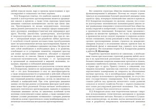 Кузык Б.Н., Яковец Ю.В.   БУДУЩЕЕ МИРА И РОССИИ                           МАНИФЕСТ ИНТЕГРАЛЬНОГО МАКРОПРОГНОЗИРОВАНИЯ


ëþáîé îòðàñëè íàóêè, ÿäðî è ïðåäåëû ïðîèñõîäÿùèõ è ïðî-            Âñå ýëåìåíòû ñòðóêòóðû îáùåñòâà âçàèìîñâÿçàíû â ñâîåì
ãíîçèðóåìûõ â ñîöèàëüíûõ ñèñòåìàõ ïåðåìåí.                      ôóíêöèîíèðîâàíèè è äèíàìèêå. Ïîýòîìó íå ñëåäóåò îãðàíè-
    Í.Ä. Êîíäðàòüåâ îòìå÷àë, ÷òî íàèáîëåå âàæíîé è ñëîæíîé      ÷èâàòüñÿ èññëåäîâàíèÿìè áóäóùåé öèêëè÷íîé äèíàìèêè ëèøü
çàäà÷åé â äîëãîñðî÷íîì ïðîãíîçèðîâàíèè ÿâëÿåòñÿ ïðåäâèäå-       îäíîé èç ñôåð, èãíîðèðóÿ âçàèìîäåéñòâèå öèêëîâ è êðèçèñîâ.
íèå öèêëîâ è êðèçèñîâ, à òàêæå òî÷åê ïåðåëîìà òðàåêòîðèè        Í.Ä. Êîíäðàòüåâ ïîäòâåðäèë ýòó àêñèîìó, ïîêàçàâ, ÷òî â îñíî-
äèíàìèêè ñîöèàëüíî-ýêîíîìè÷åñêèõ ñèñòåì ïðè ñìåíå öèê-          âå äîëãîñðî÷íûõ ýêîíîìè÷åñêèõ (êîíúþíêòóðíûõ) öèêëîâ ëå-
ëîâ. Ïðîãíîçèðîâàòü èõ âåñüìà çàòðóäíèòåëüíî, ïîñêîëüêó         æàò ðàäèêàëüíûå èçìåíåíèÿ â òåõíîëîãè÷åñêîé áàçå îáùåñòâà,
öèêëû ðàçíîé äëèòåëüíîñòè è â ñìåæíûõ ñôåðàõ âçàèìîäåéñò-       âîëíû îòêðûòèé è èçîáðåòåíèé, à òàêæå ïðîöåññû èõ îñâîåíèÿ
âóþò, ðåçîíèðóÿ, äåìïôèðóÿ (ñìÿã÷àÿ) èëè äåôîðìèðóÿ äðóã        â ïðîèçâîäñòâå (èííîâàöèè). Êîíäðàòüåâ òàêæå ïðîäåìîíñò-
äðóãà. Ïîýòîìó äèàãíîñòèêà ñðåäíåñðî÷íûõ, äîëãîñðî÷íûõ          ðèðîâàë íà ìíîæåñòâå ïðèìåðîâ, ÷òî âñëåä çà èçìåíåíèÿìè
è ñâåðõäîëãîñðî÷íûõ öèêëîâ è êðèçèñíûõ ôàç ïðè èõ ñìå-          â ïðîèçâîäñòâå âñåãäà ñëåäóþò ïåðåìåíû â ñîöèàëüíî-ïîëèòè-
íå — öåíòðàëüíûé âîïðîñ ïðè ðàçðàáîòêå ëþáûõ ïðîãíîçîâ.         ÷åñêèõ îòíîøåíèÿõ, âîëíû ðåâîëþöèé è âîéí. Ïîýòîìó äîëãî-
Ñ ïîäîáíîé òî÷êîé çðåíèÿ íåñîâìåñòèìû ïðåîáëàäàþùèå             ñðî÷íîå ïðîãíîçèðîâàíèå äîëæíî ñòðîèòüñÿ íà ìåæäèñöèï-
íûíå ýêñòðàïîëÿöèîííûå ìåòîäû ïðîãíîçèðîâàíèÿ. Êðèçèñ íå        ëèíàðíîì ïîäõîäå ê èññëåäîâàíèþ öèêëîâ, êðèçèñîâ (êàê èõ
ÿâëÿåòñÿ ÷åì-òî ñëó÷àéíûì â äèíàìèêå ñèñòåìû. Îí ïðåäñòàâ-      íåèçáåæíîé ôàçû) è èííîâàöèé (êàê ãëàâíîãî ïóòè âûõîäà
ëÿåò ñîáîé íåèçáåæíóþ è íåîáõîäèìóþ ôàçó â åå ðàçâèòèè,         èç êðèçèñà). Ýòè ïîëîæåíèÿ òåîðèè Í.Ä. Êîíäðàòüåâà ðàçâèòû
îñâîáîæäàåò åå îò óñòàðåâøèõ ýëåìåíòîâ, îòêðûâàåò ïðîñòîð       â ðàáîòàõ É. Øóìïåòåðà.
äëÿ íîâûõ ïðîãðåññèâíûõ ýëåìåíòîâ, îáîãàùàåò è ïåðåäàåò            Ðàçðàáîòêà ïðîãíîçîâ ÿâëÿåòñÿ íå ñàìîöåëüþ, à íåîáõîäè-
ïî íàñëåäñòâó åå ãåíîòèï. Öèêëû è êðèçèñû ïðèñóùè âñåì          ìûì ýòàïîì ïðè ïîäãîòîâêå ñòðàòåãèé ðàçâèòèÿ ëþáîé ñèñòå-
ñîöèàëüíî-ýêîíîìè÷åñêèì ñèñòåìàì — îò ïðåäïðèÿòèé               ìû è èõ ïðàêòè÷åñêîé ðåàëèçàöèè. Í.Ä. Êîíäðàòüåâ óäåëÿë
è îðãàíèçàöèé äî íàöèîíàëüíîé è ìèðîâîé ýêîíîìèêè, ëî-          áîëüøîå âíèìàíèå âîïðîñàì âçàèìîñâÿçè ïðîãíîçîâ è ïëàíîâ,
êàëüíûõ, ìèðîâûõ è ãëîáàëüíîé öèâèëèçàöèé.                      äîêàçûâàë îøèáî÷íîñòü ìíåíèÿ, ÷òî èõ ìîæíî ðàññìàòðèâàòü
    Ïðåäìåòîì ïðåäâèäåíèÿ è åãî ðåçóëüòàòîì, ñîãëàñíî ìûñëè     â îòðûâå äðóã îò äðóãà. Ïðàâîòó ó÷åíîãî, ê ñîæàëåíèþ, ïîä-
Í.Ä. Êîíäðàòüåâà, ÿâëÿåòñÿ íå ïðåäñêàçàíèå êîíêðåòíûõ ñîáû-     òâåðäèëà íåóäà÷íàÿ ïðàêòèêà êàê ñîâåòñêèõ ïÿòèëåòîê, êîãäà
òèé — ýòî äåëî áåçíàäåæíîå â ñèëó èõ ìíîãîôàêòîðíîñòè,          ïåðñïåêòèâíîå ïëàíèðîâàíèå íå îïèðàëîñü íà îáîñíîâàííûå
à òàêæå íåïðåäñêàçóåìîñòè óñòðåìëåíèé è äåéñòâèé ñóáúåêòîâ      íàó÷íûå ïðîãíîçû, òàê è íåîëèáåðàëüíûõ ðåôîðì 1990-õ ãã.,
ñîöèàëüíî-ýêîíîìè÷åñêîé æèçíè, — íî ïðåäâèäåíèå âîçìîæ-         êîãäà øèðîêî èñïîëüçîâàëîñü ïðîãíîçèðîâàíèå, íî îòñóòñòâî-
íûõ òåíäåíöèé ðàçâèòèÿ ñîöèàëüíûõ ñèñòåì, èõ öèêëè÷íûõ êî-      âàëî ãîñóäàðñòâåííîå ïëàíèðîâàíèå. Í.Ä. Êîíäðàòüåâ âîç-
ëåáàíèé è âçàèìîäåéñòâèé. Ïðè ýòîì òðàåêòîðèÿ äèíàìèêè          ãëàâëÿë ðàáîòû íàä ïðîåêòîì ïÿòèëåòíåãî ïëàíà ðàçâèòèÿ
äàííûõ ñèñòåì ïðè ðàçíîì ñîîòíîøåíèè ôàêòîðîâ òàêîé äèíà-       ñåëüñêîãî è ëåñíîãî õîçÿéñòâà Ðîññèè — ïåðâîãî èíäèêàòèâ-
ìèêè ìîæåò áûòü ðàçëè÷íîé. Îòñþäà âûòåêàåò íåîáõîäèìîñòü        íîãî ïëàíà ðåãóëèðóåìîé ðûíî÷íîé ýêîíîìèêè. Óâû, ýòîìó
ïðîâîäèòü ãåíåòè÷åñêîå ïðîãíîçèðîâàíèå, âûÿâëÿòü è îöåíèâàòü    ïëàíó íå ñóæäåíî áûëî âîïëîòèòüñÿ â æèçíü.
òåíäåíöèè äèíàìèêè ñèñòåì, èõ öèêëè÷íûõ êîëåáàíèé ïóòåì            Í.Ä. Êîíäðàòüåâ äåëàë ñâîè òåîðåòè÷åñêèå âûâîäû ñ øèðî-
èçó÷åíèÿ ñòàòèñòè÷åñêèõ è èíûõ äàííûõ, à òàêæå îöåíèâàòü âîç-   êèì èñïîëüçîâàíèåì ñòàòèñòè÷åñêèõ ìàòåðèàëîâ è ýêîíîìè-
ìîæíûå óñëîâèÿ ðåàëèçàöèè îïòèìàëüíîãî ñöåíàðèÿ ðàçâèòèÿ        êî-ìàòåìàòè÷åñêèõ ìåòîäîâ. Íàõîäÿñü â çàòî÷åíèè â Ñóçäàëü-
ñîáûòèé íà îñíîâå ñòðàòåãè÷åñêîãî ïëàíà (êîìáèíèðîâàííàÿ, ãå-   ñêîì ïîëèòèçîëÿòîðå, îí àêòèâíî èçó÷àë ìàòåìàòè÷åñêèå ìå-
íåòè÷åñêè-òåîëîãè÷åñêàÿ ìåòîäîëîãèÿ ïðîãíîçèðîâàíèÿ).           òîäû è ðàçðàáîòàë ìàêðîìîäåëü ýêîíîìè÷åñêîé äèíàìèêè
14                                                                                                                       15
 
