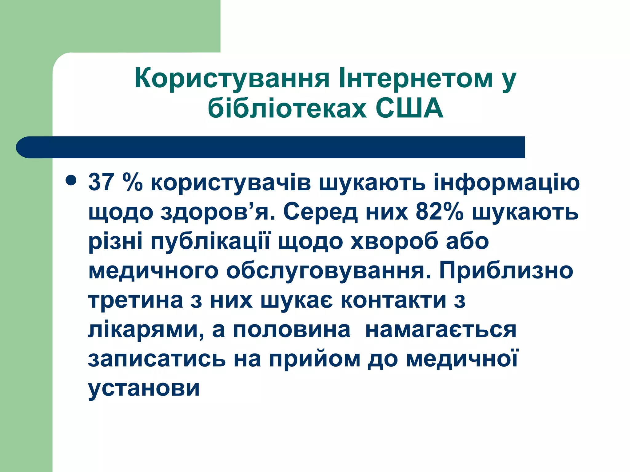 Користування Інтернетом у бібліотеках США 37 % користувачів шукають інформацію щодо здоров’я. Серед них 82% шукають різні публікації щодо хвороб або медичного обслуговування. Приблизно третина з них шукає контакти з лікарями, а половина  намагається записатись на прийом до медичної установи 