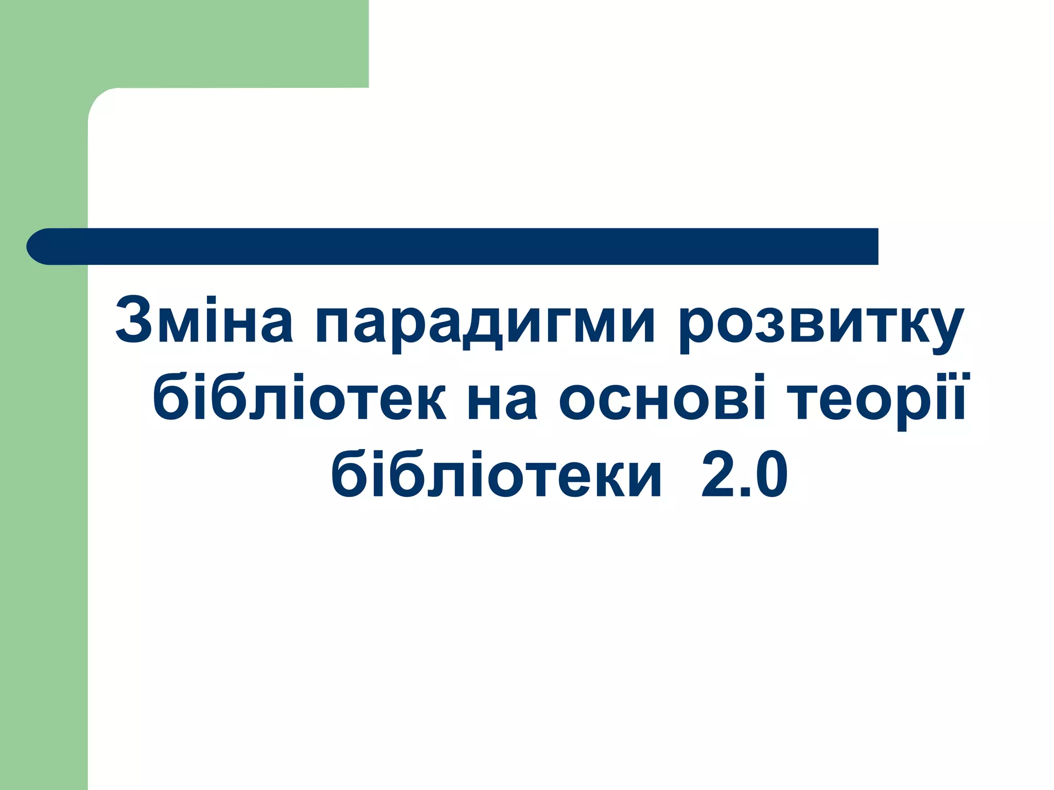 Зміна парадигми розвитку бібліотек на основі теорії бібліотеки  2.0 