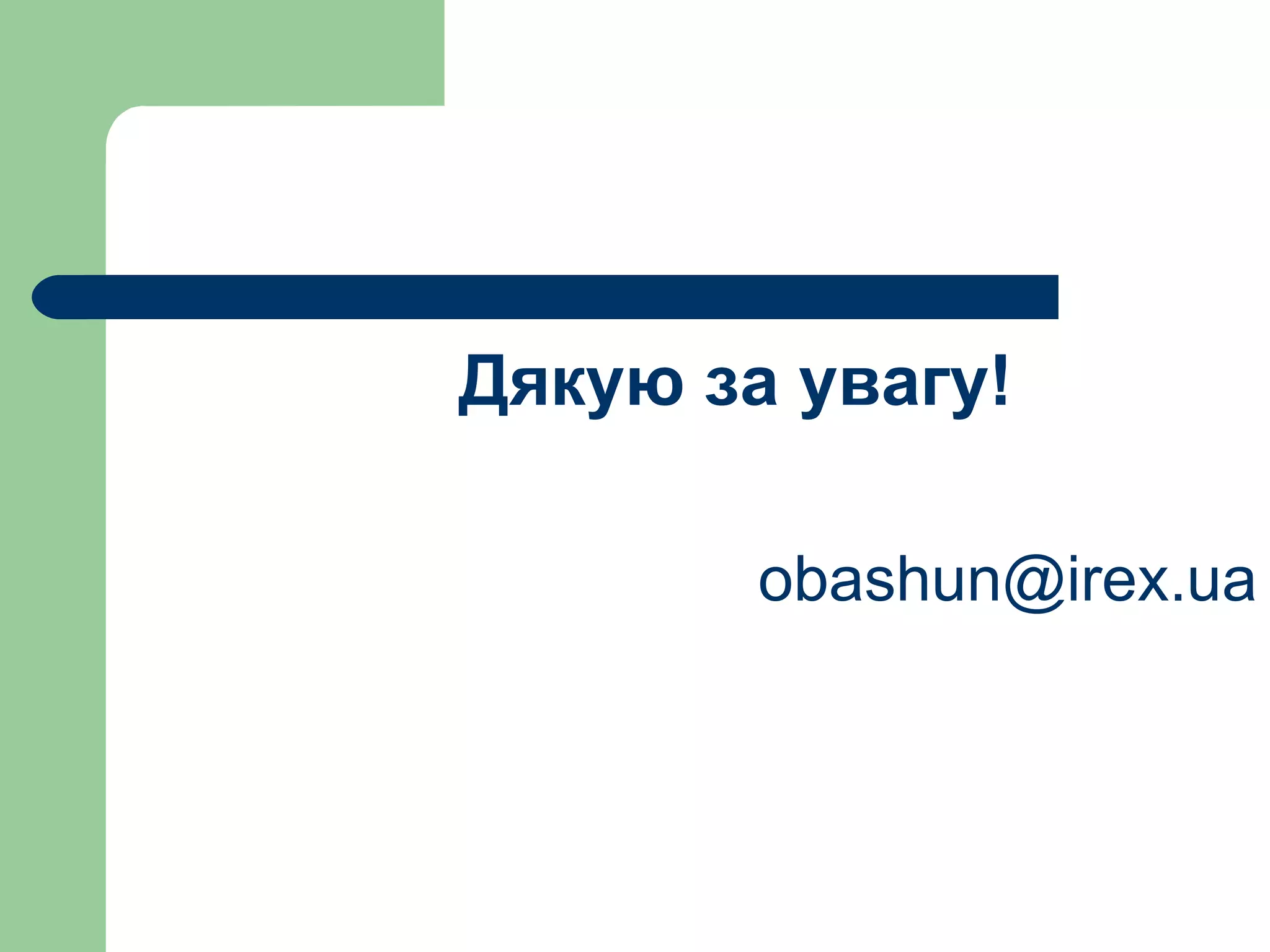 Дякую за увагу! [email_address] 