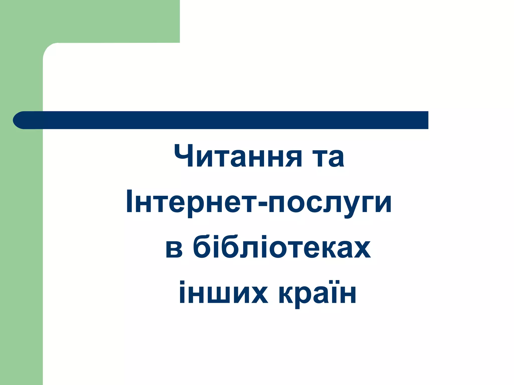 Читання та  Інтернет-послуги  в бібліотеках інших країн 