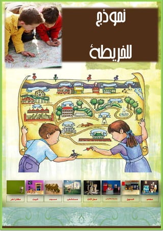 ‫نموذج‬
                                   ‫للخريطة‬




‫ِىبْ آخش‬   ‫اٌج١ذ‬   ‫ِغجذ‬   ‫ِغزشفٝ‬   ‫ِذً ؤصبس‬   ‫ِغغٍخ ِالثظ‬   ‫اٌغٛق‬   ‫ِطؼُ‬




                      ‫8‬
 