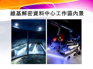 維基解密資料中心工作區內景 