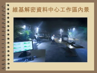 維基解密資料中心工作區內景 