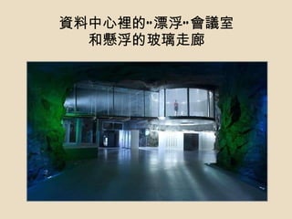 資料中心裡的“漂浮”會議室 和懸浮的玻璃走廊 