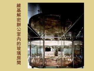 維基解密辦公室內的玻璃房間 