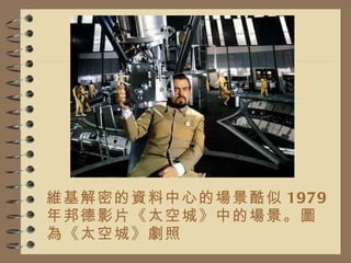 維基解密的資料中心的場景酷似 1979 年邦德影片《太空城》 中的場景。圖為 《太空城》 劇照 