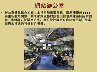 網站辦公室 辦公室鋪設藍色地板，主打月球景觀元素。這座掩體於 2008 年重新對外開放，其未來派風格的設計出自瑞典建築師阿爾伯特 · 弗朗斯 - 拉諾德之手。他的設計靈感來自於肯尼斯 · 亞當斯爵士打造的邦德影片場景。 