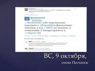 ВС, 9 октября,  снова Песчаное 