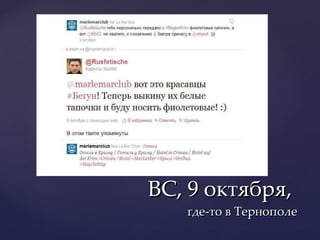 ВС, 9 октября,  где-то в Тернополе 