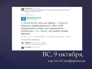 ВС, 9 октября,  где-то в Симферополе 
