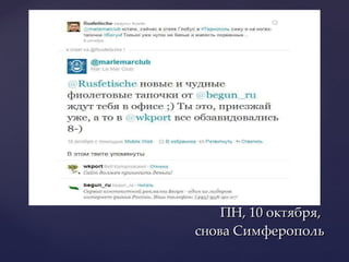 ПН, 10 октября,  снова Симферополь 