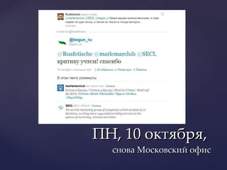 ПН, 10 октября,  снова Московский офис 