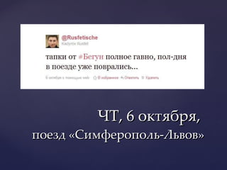 ЧТ, 6 октября,  поезд «Симферополь-Львов» 