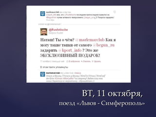 ВТ, 11 октября,  поезд «Львов - Симферополь» 