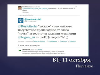 ВТ, 11 октября,  Песчаное 