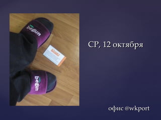 о ф ис  @wkport <ul><li>СР, 12 октября </li></ul>