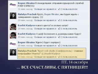 ПТ, 14 октября … ВСЕ СЧАСТЛИВЫ, С ПЯТНИЦЕЙ!!! 
