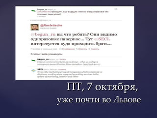 ПТ, 7 октября,  уже почти во Львове 