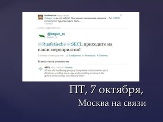 ПТ, 7 октября,  Москва на связи 