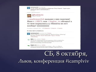 СБ, 8 октября,  Львов, конференция  #icamplviv 