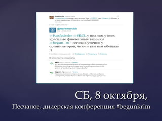 СБ, 8 октября,  Песчаное, дилерская конференция  #begunkrim 