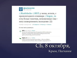 СБ, 8 октября,  Крым, Песчаное 